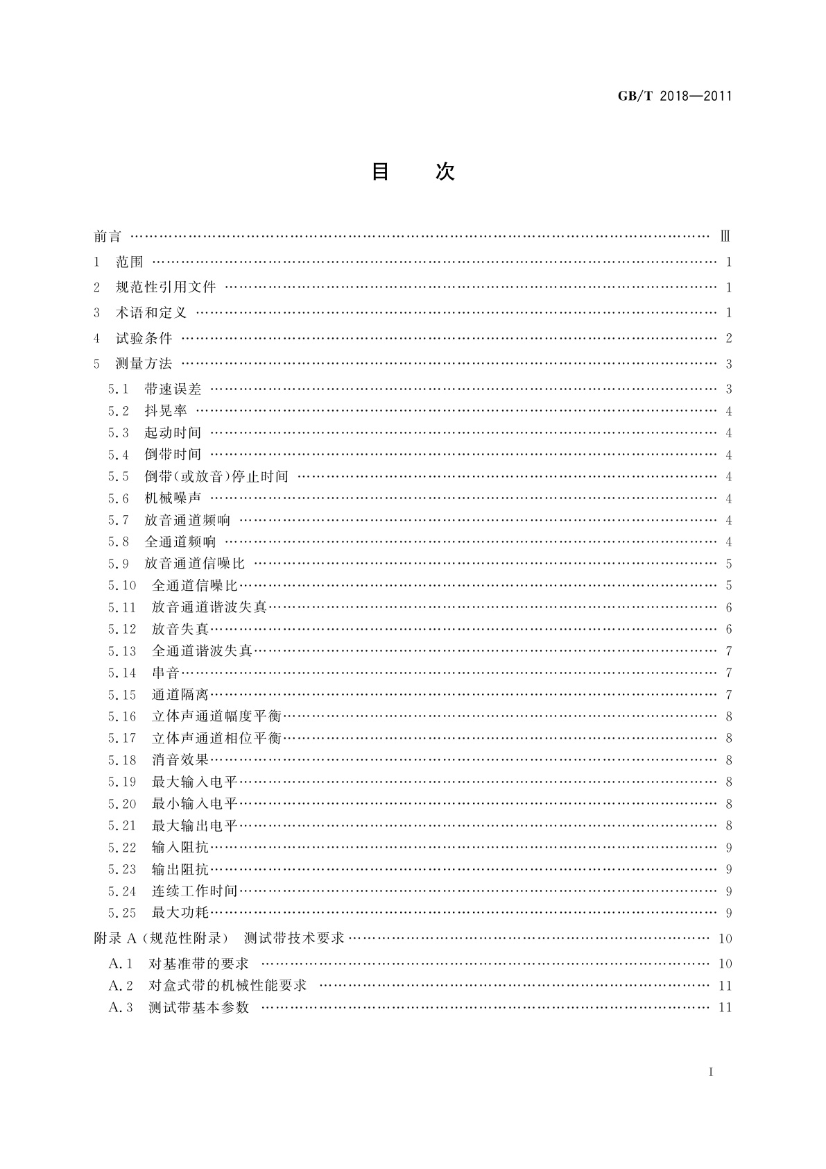 GB/T 2018-2011 磁带录音机测量方法