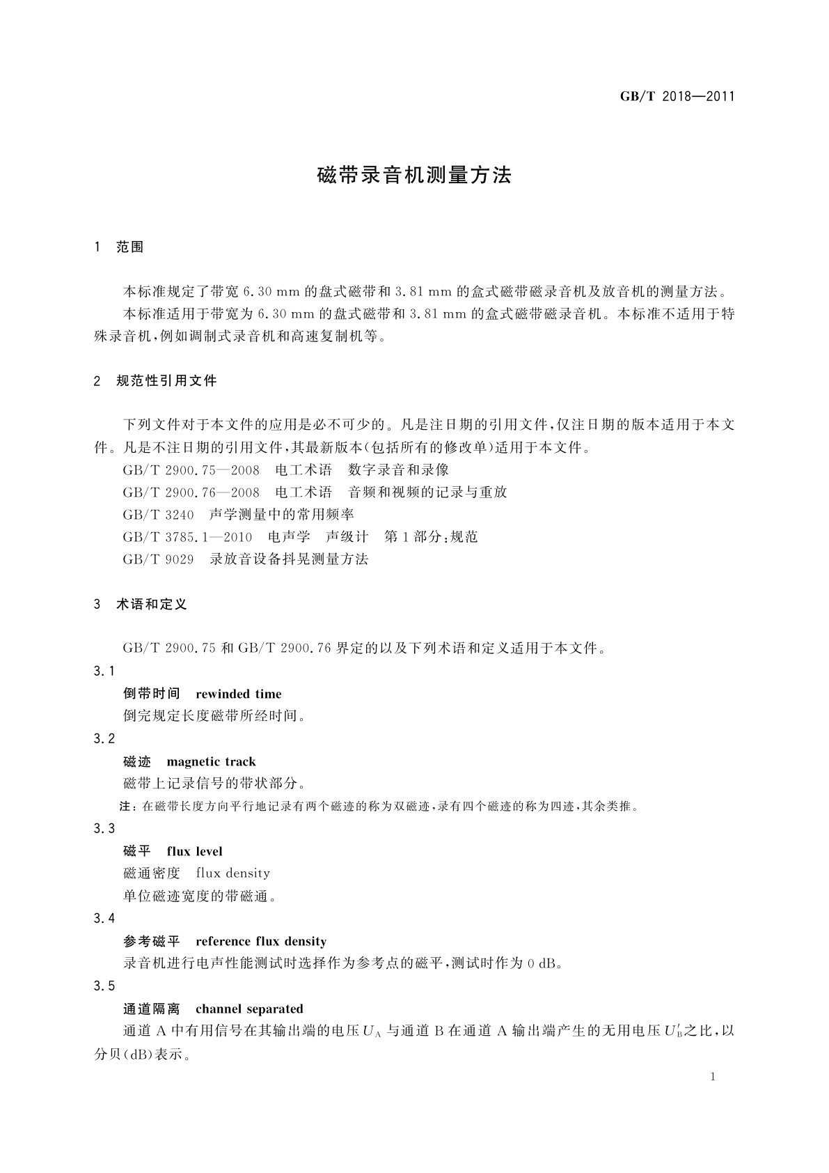 GB/T 2018-2011 磁带录音机测量方法