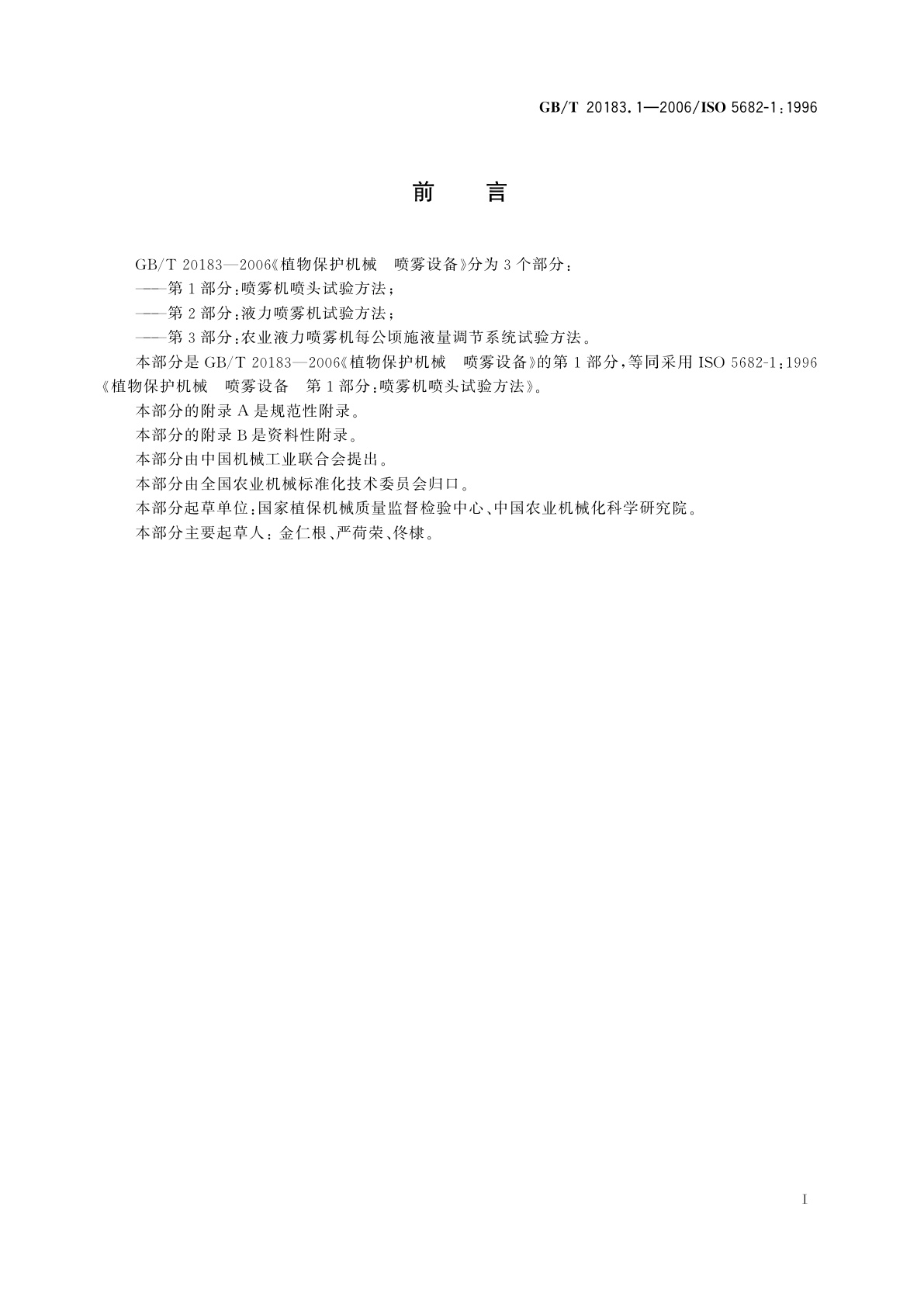 GB/T 20183.1-2006 植物保护机械　喷雾设备　第1部分：喷雾机喷头试验方法
