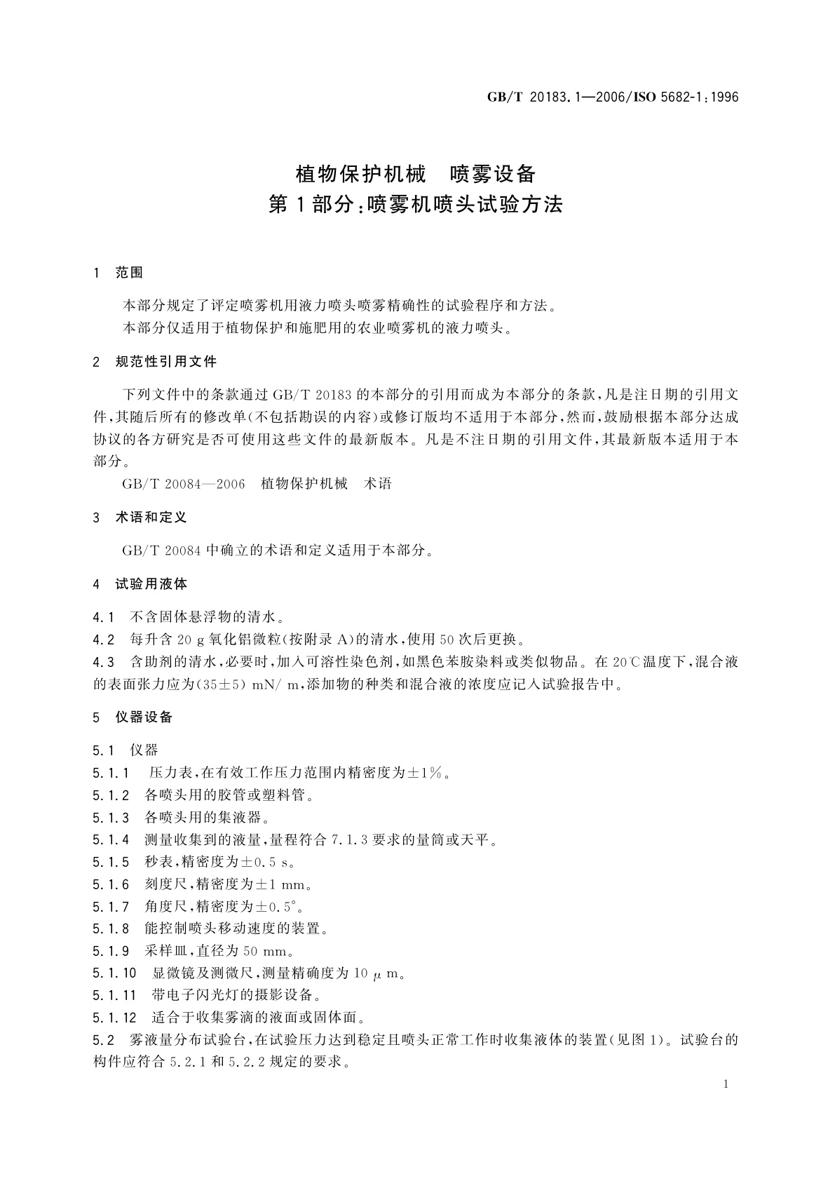 GB/T 20183.1-2006 植物保护机械　喷雾设备　第1部分：喷雾机喷头试验方法