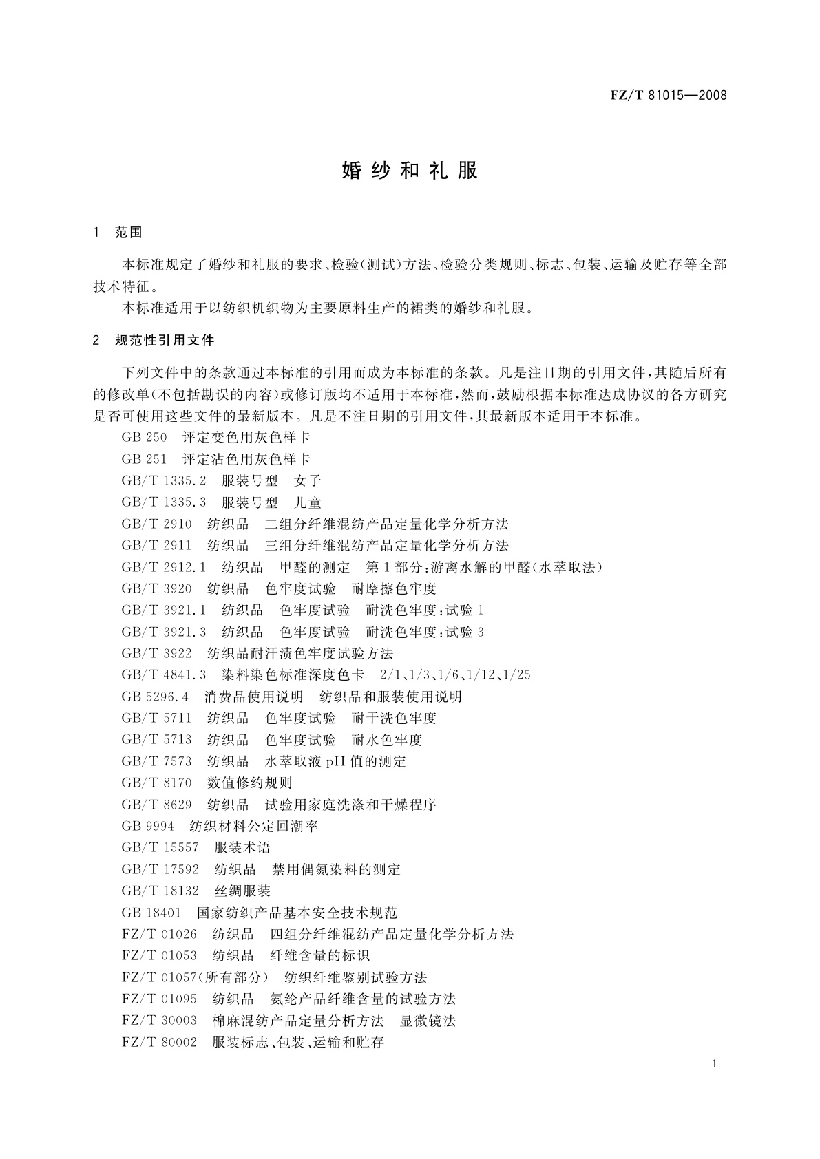 FZ/T 81015-2008 婚纱和礼服
