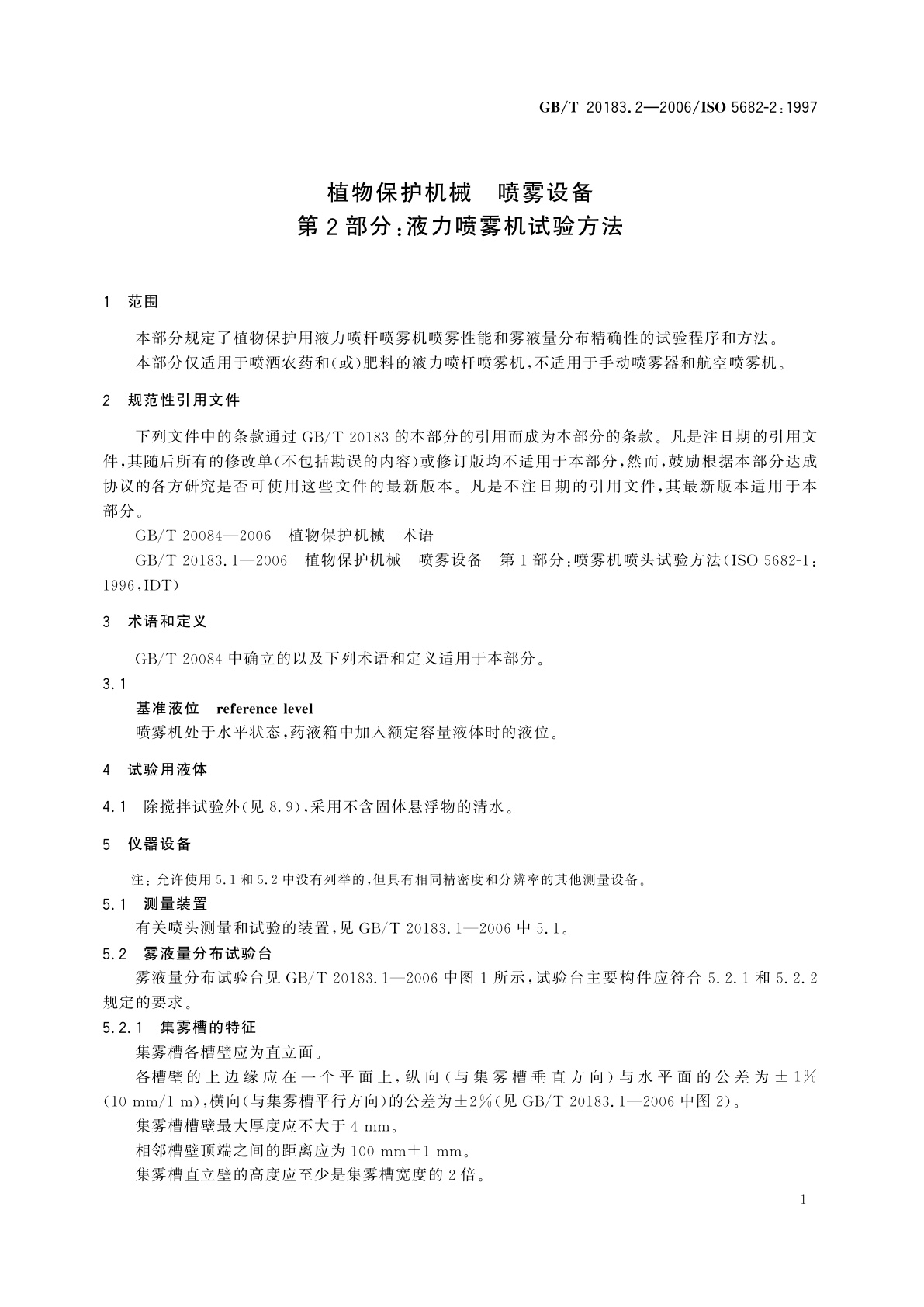 GB/T 20183.2-2006 植物保护机械　喷雾设备　第2部分：液力喷雾机试验方法