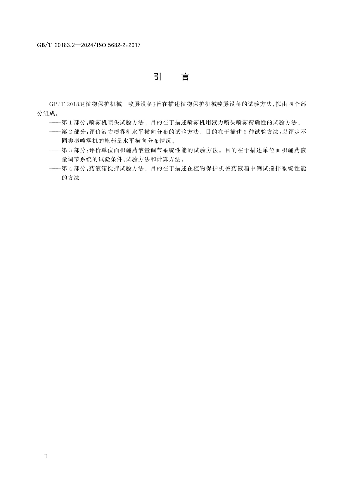 GB/T 20183.2-2024 植物保护机械　喷雾设备　第2部分：评价液力喷雾机水平横向分布的试验方法