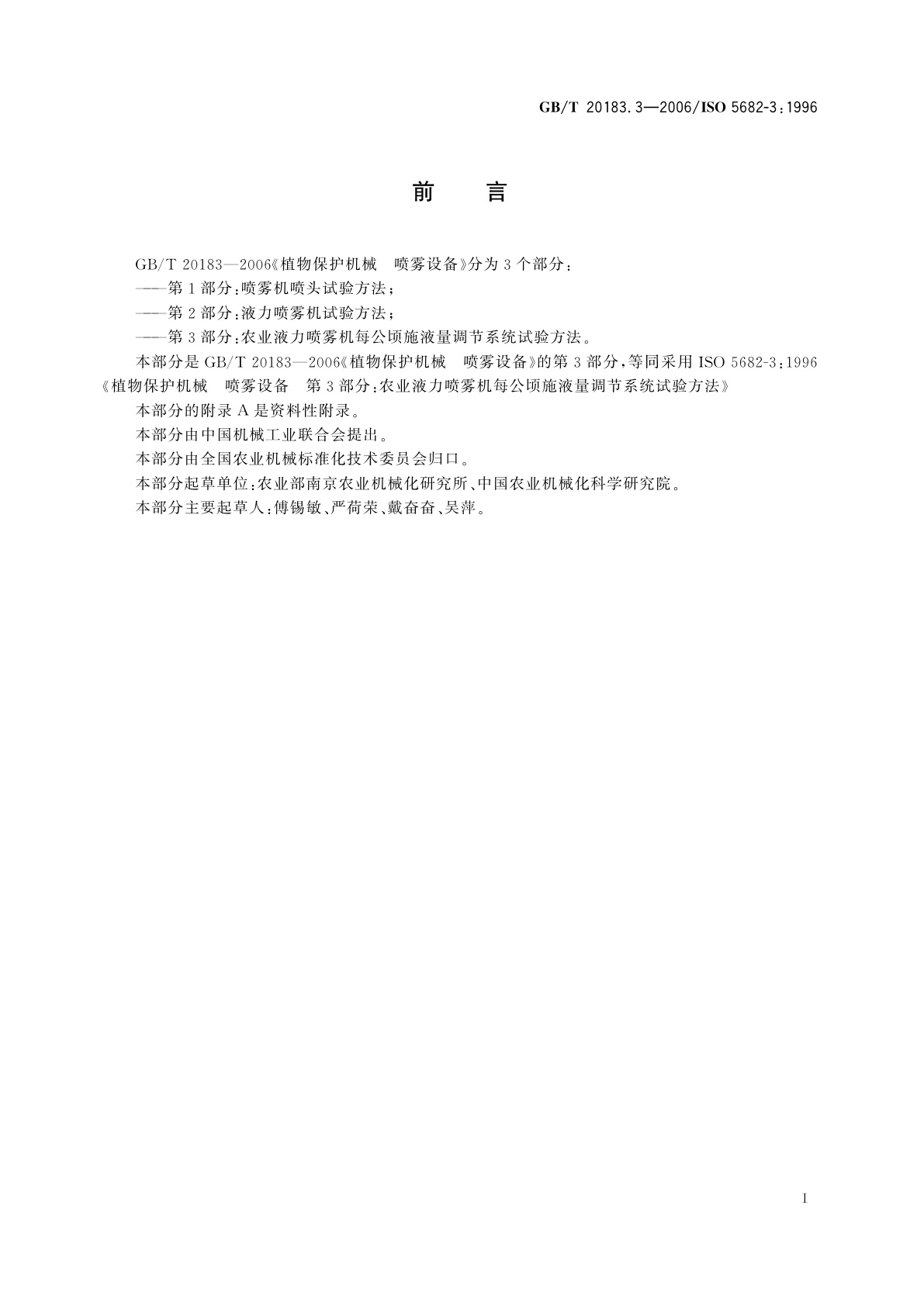 GB/T 20183.3-2006 植物保护机械　喷雾设备　第3部分：农业液力喷雾机每公顷施液量调节系统试验方法