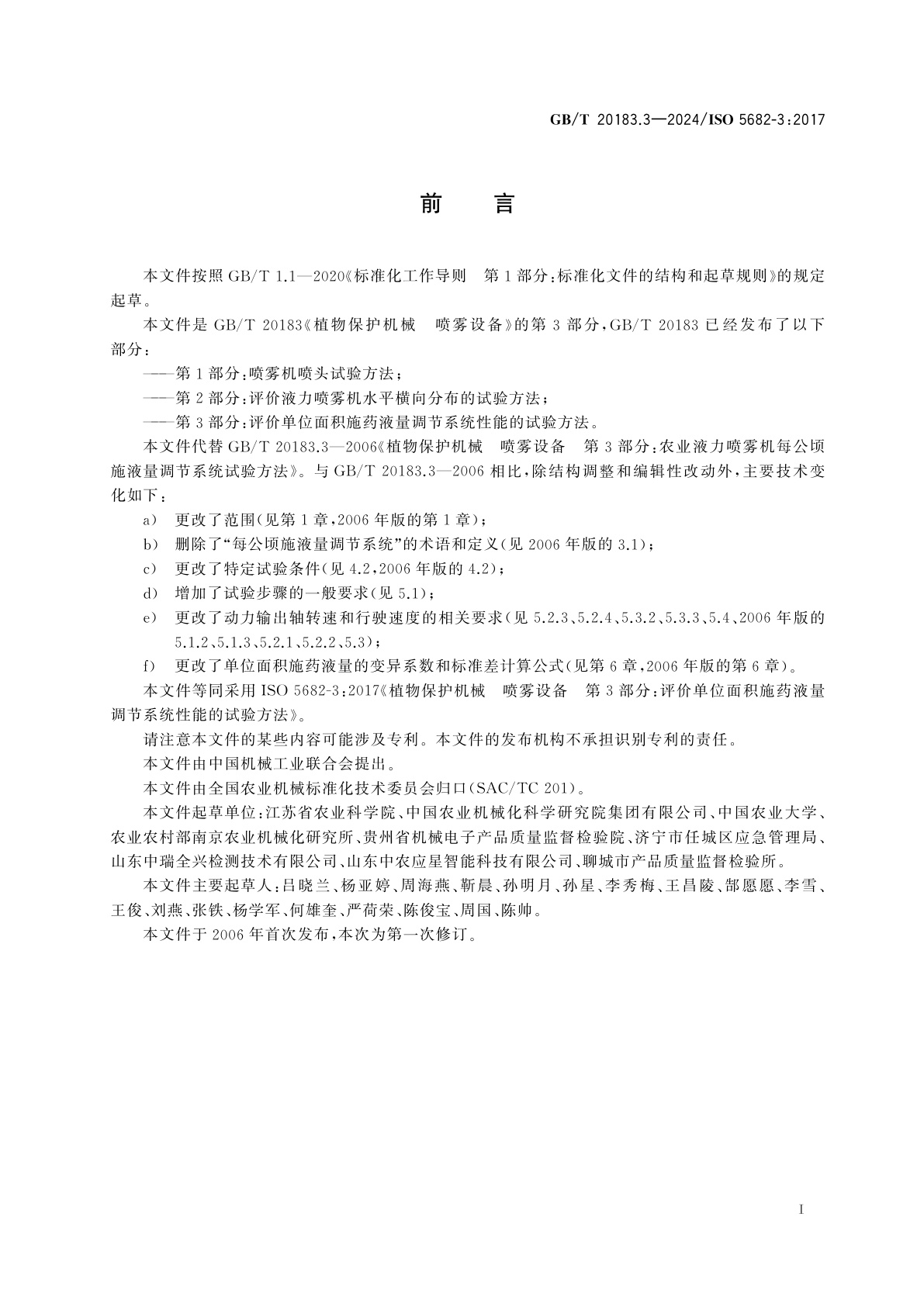 GB/T 20183.3-2024 植物保护机械　喷雾设备　第3部分：评价单位面积施药液量调节系统性能的试验方法