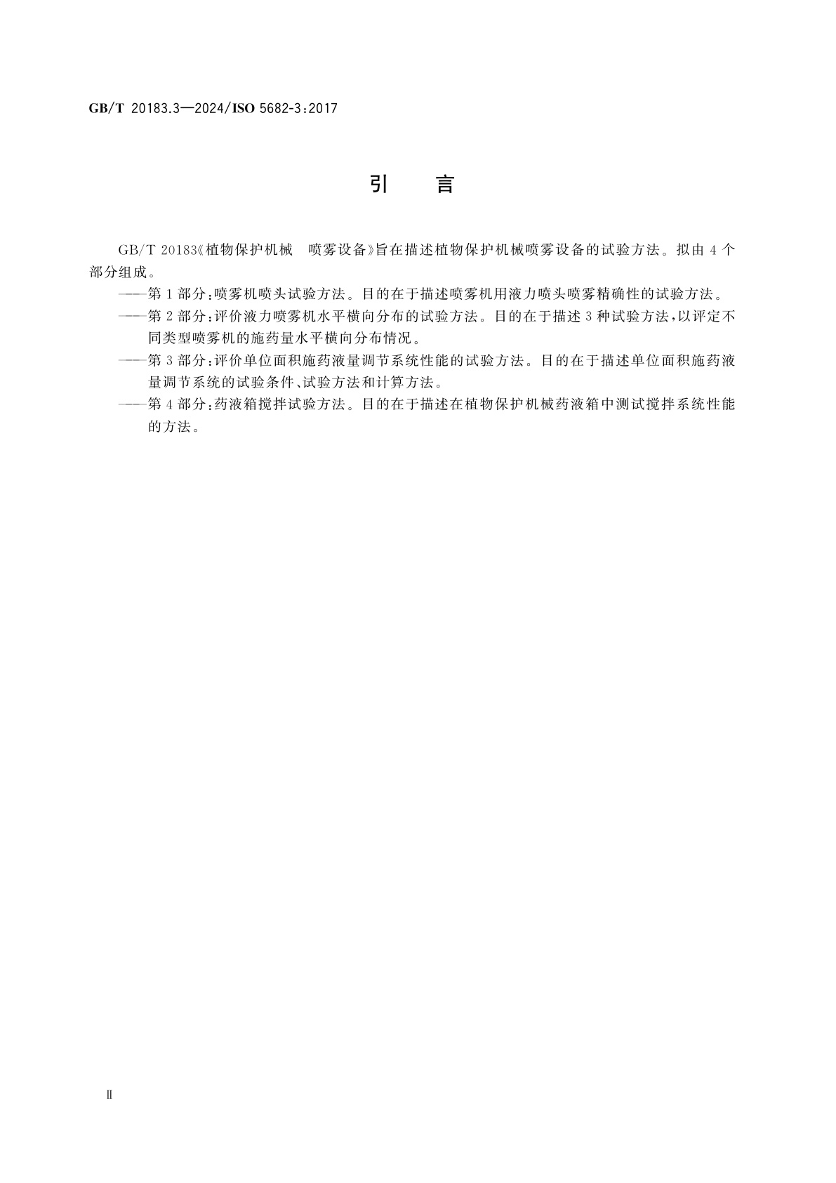 GB/T 20183.3-2024 植物保护机械　喷雾设备　第3部分：评价单位面积施药液量调节系统性能的试验方法