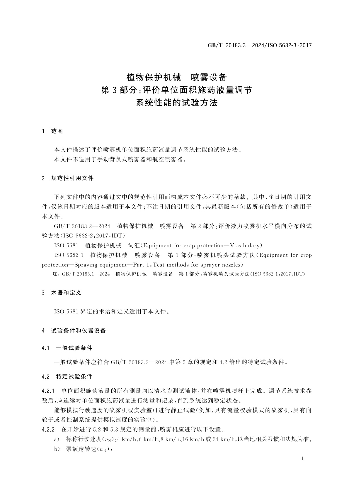 GB/T 20183.3-2024 植物保护机械　喷雾设备　第3部分：评价单位面积施药液量调节系统性能的试验方法