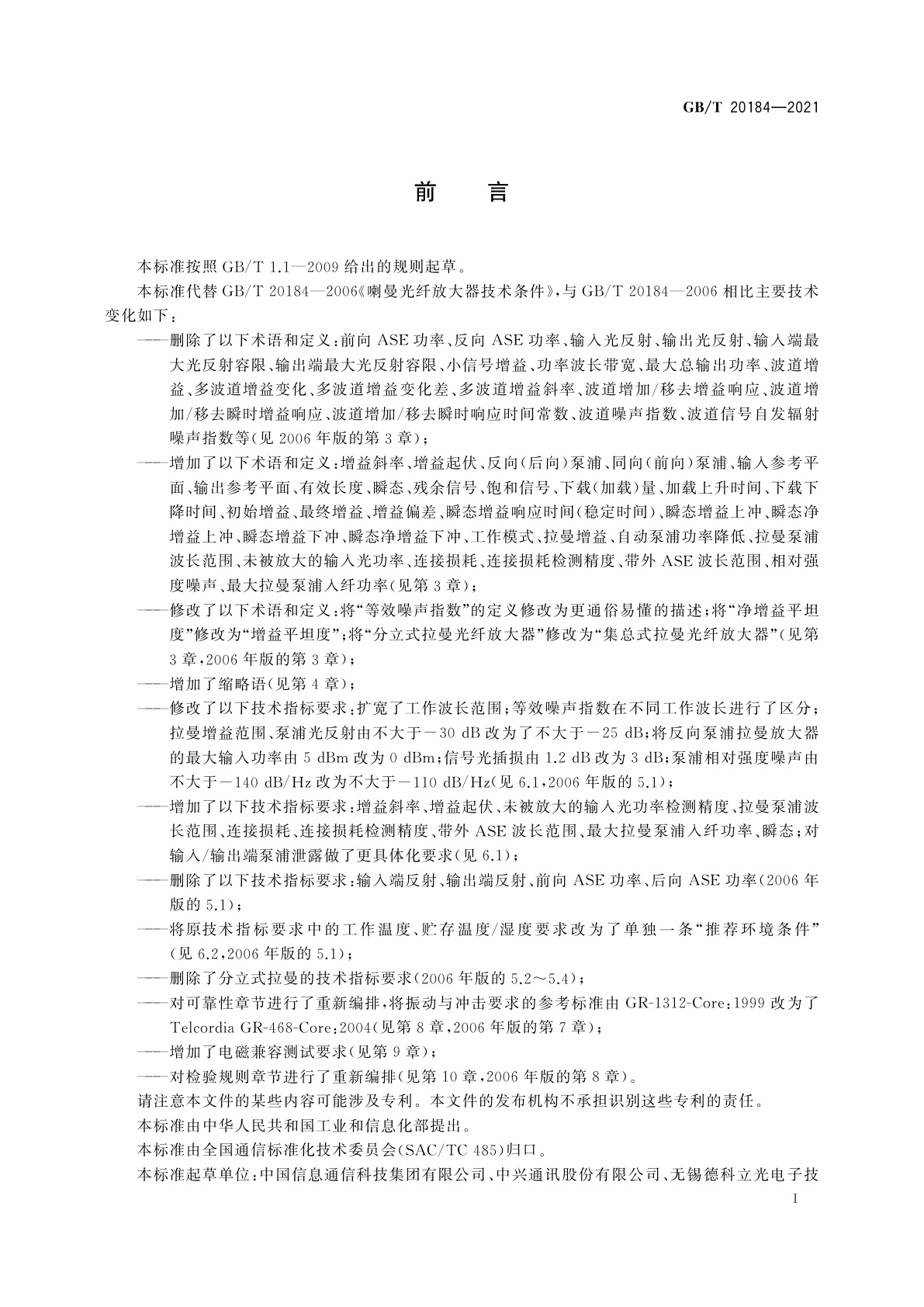 GB/T 20184-2021 拉曼光纤放大器