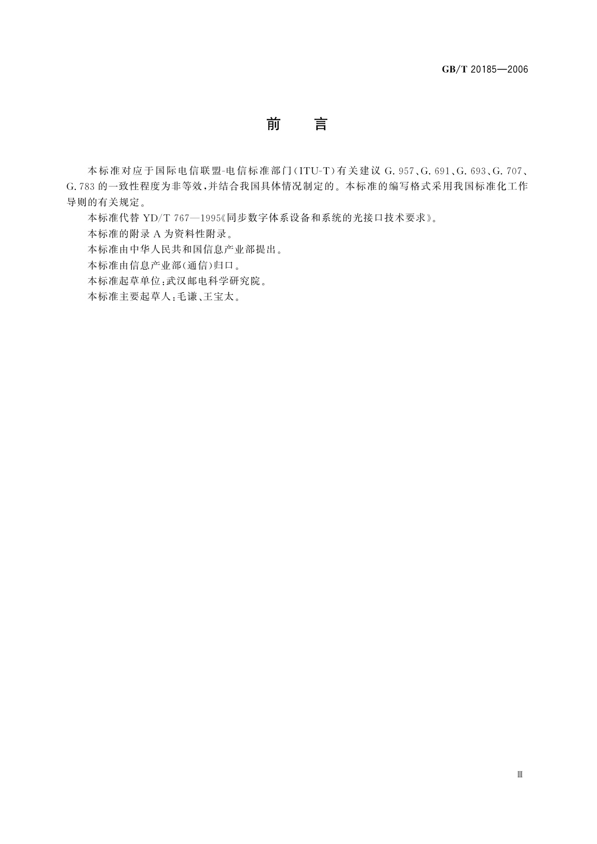 GB/T 20185-2006 同步数字体系设备和系统的光接口技术要求