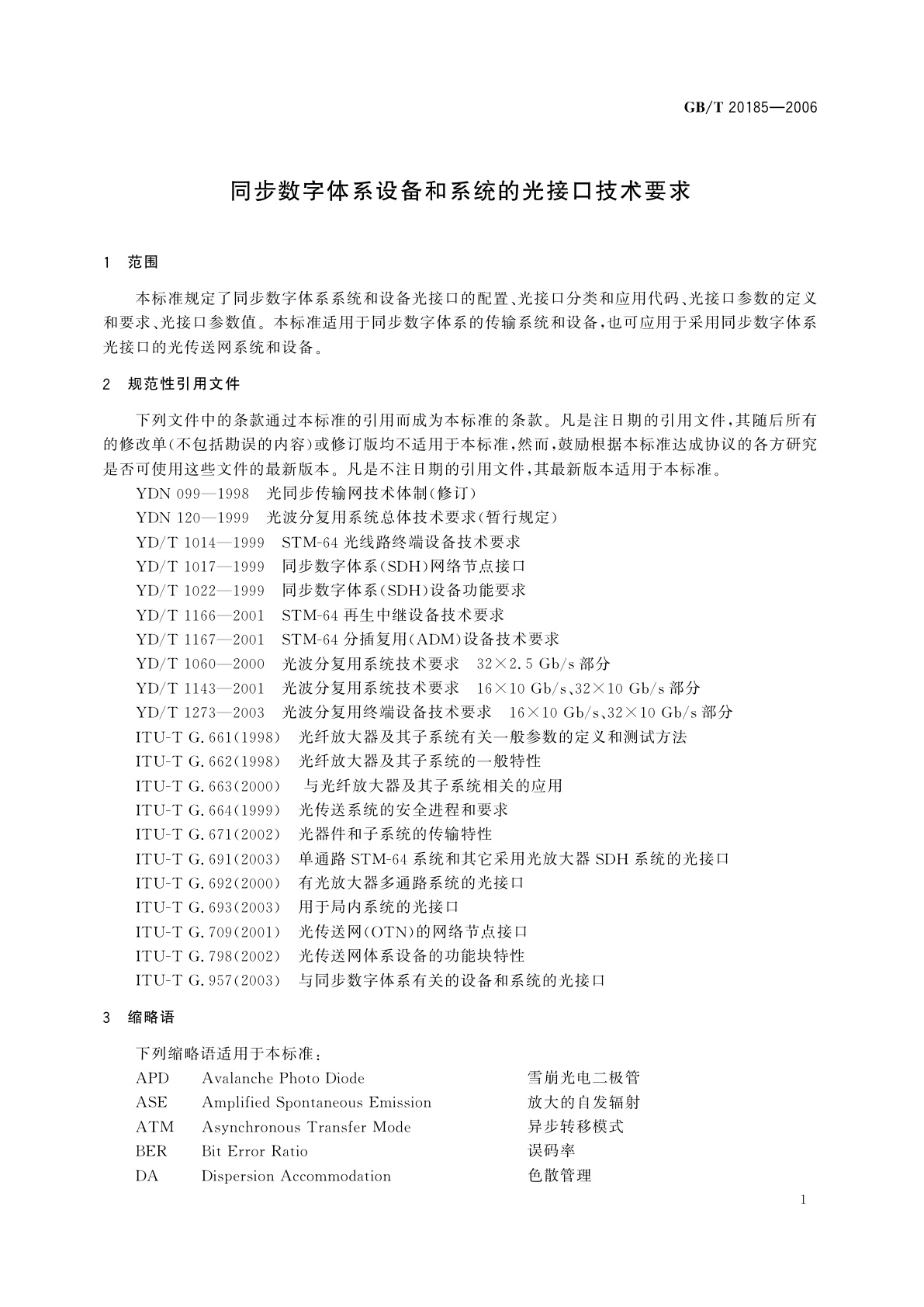 GB/T 20185-2006 同步数字体系设备和系统的光接口技术要求