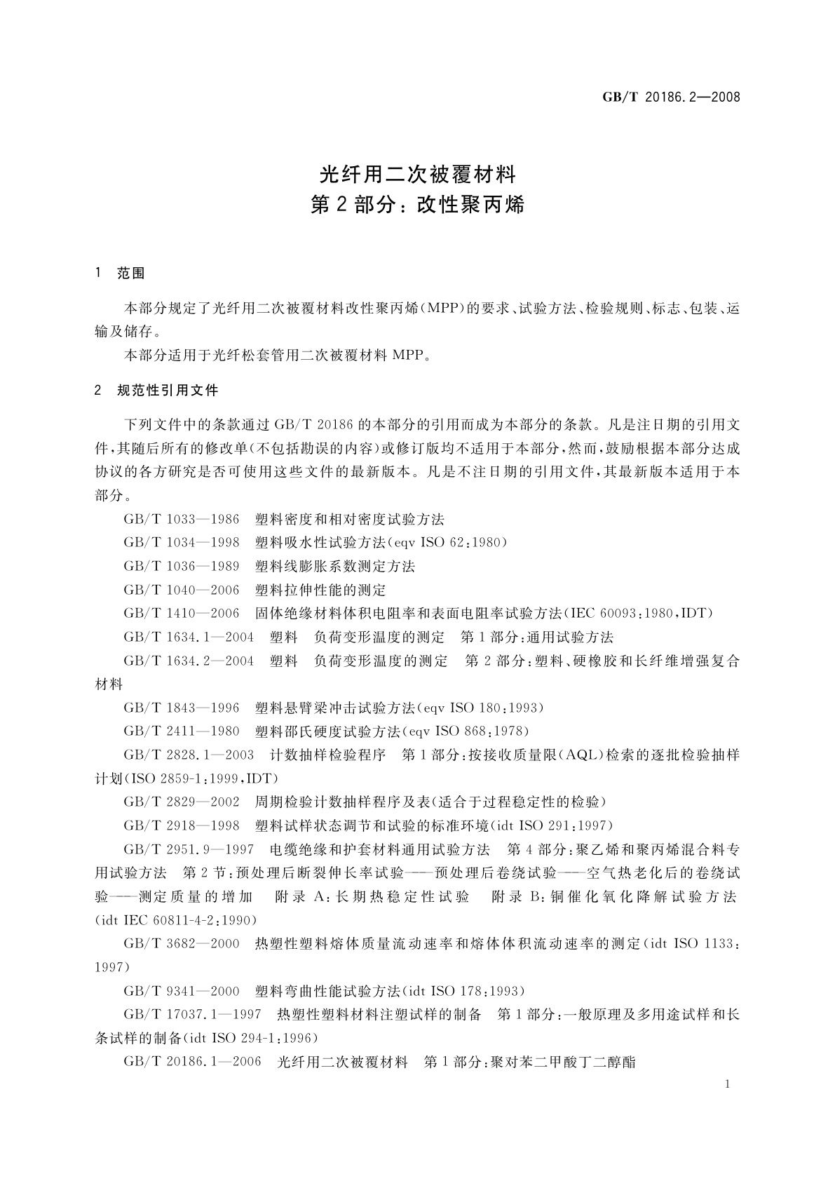 GB/T 20186.2-2008 光纤用二次被覆材料　第2部分:  改性聚丙烯