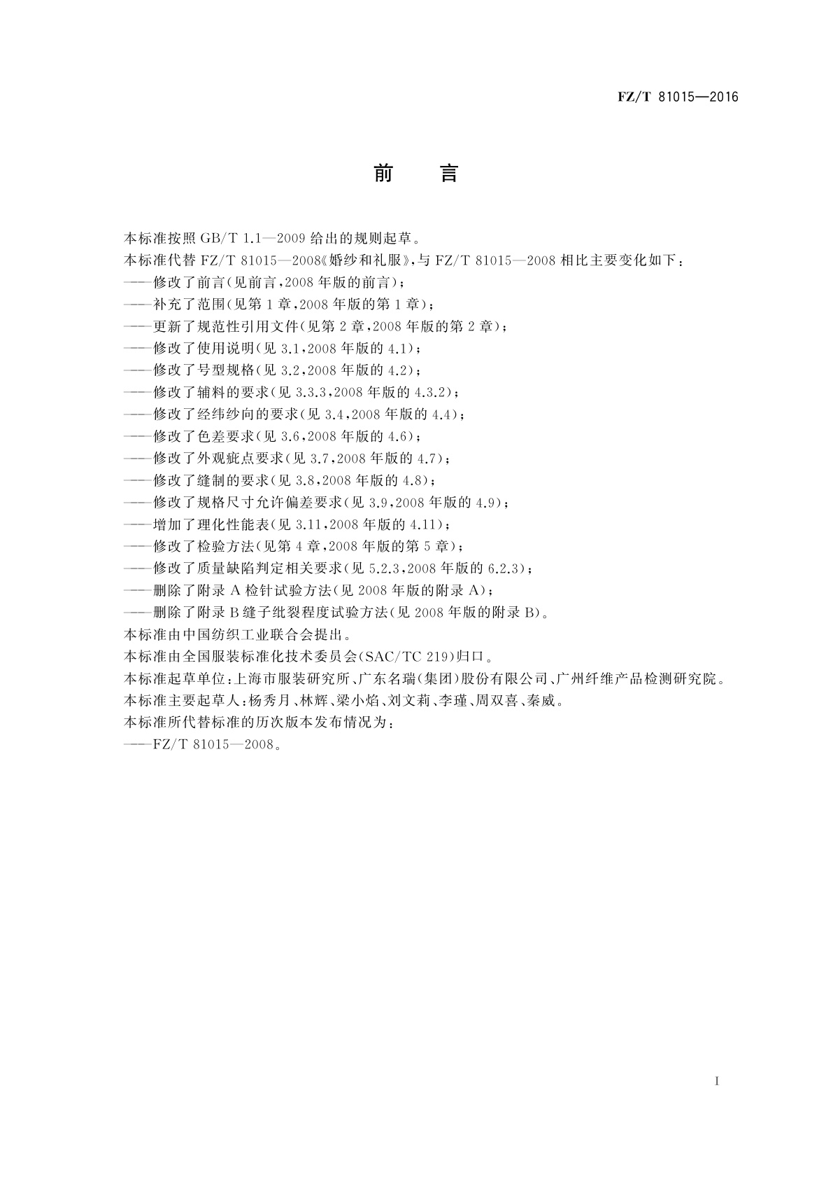 FZ/T 81015-2016 婚纱和礼服