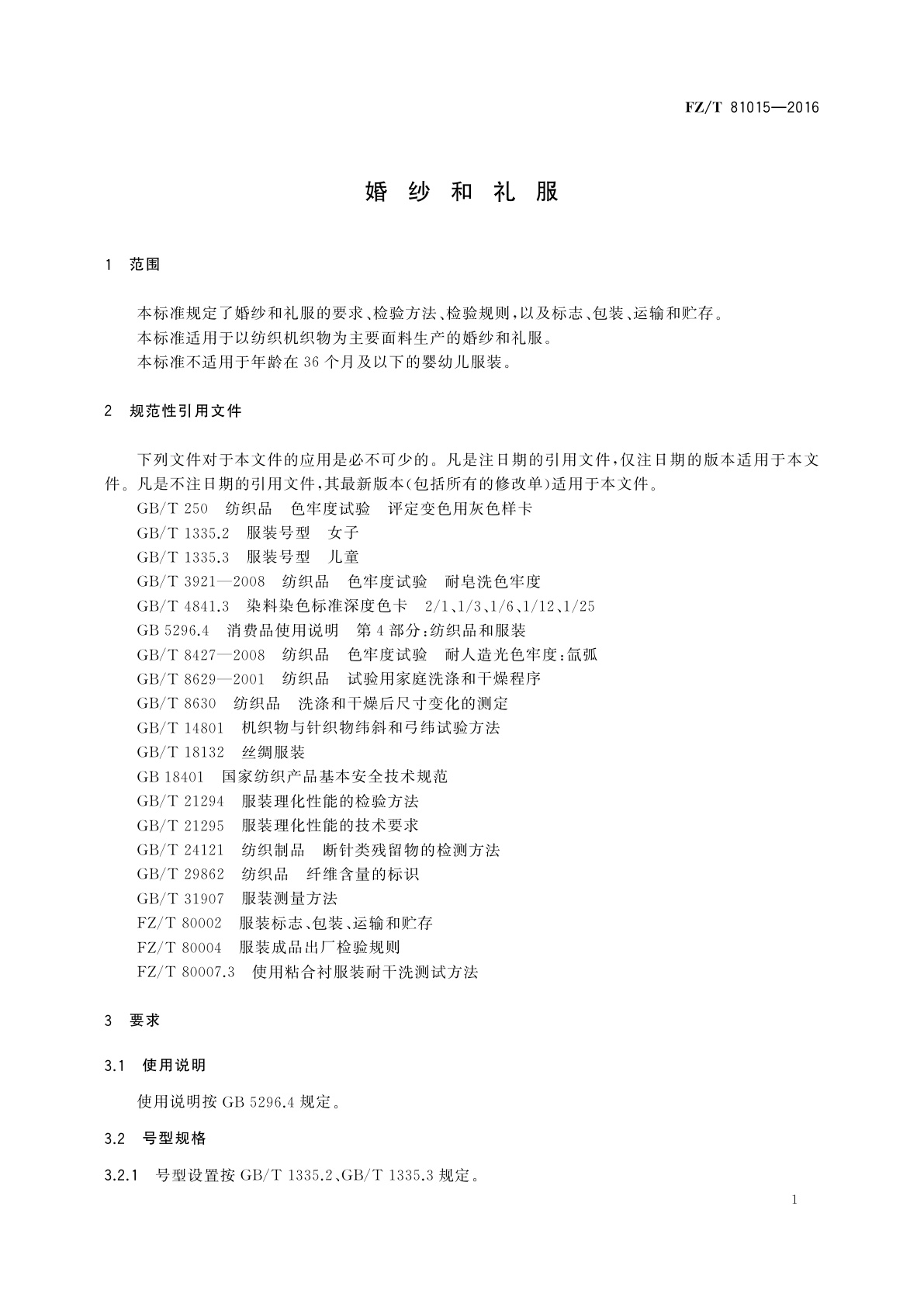 FZ/T 81015-2016 婚纱和礼服