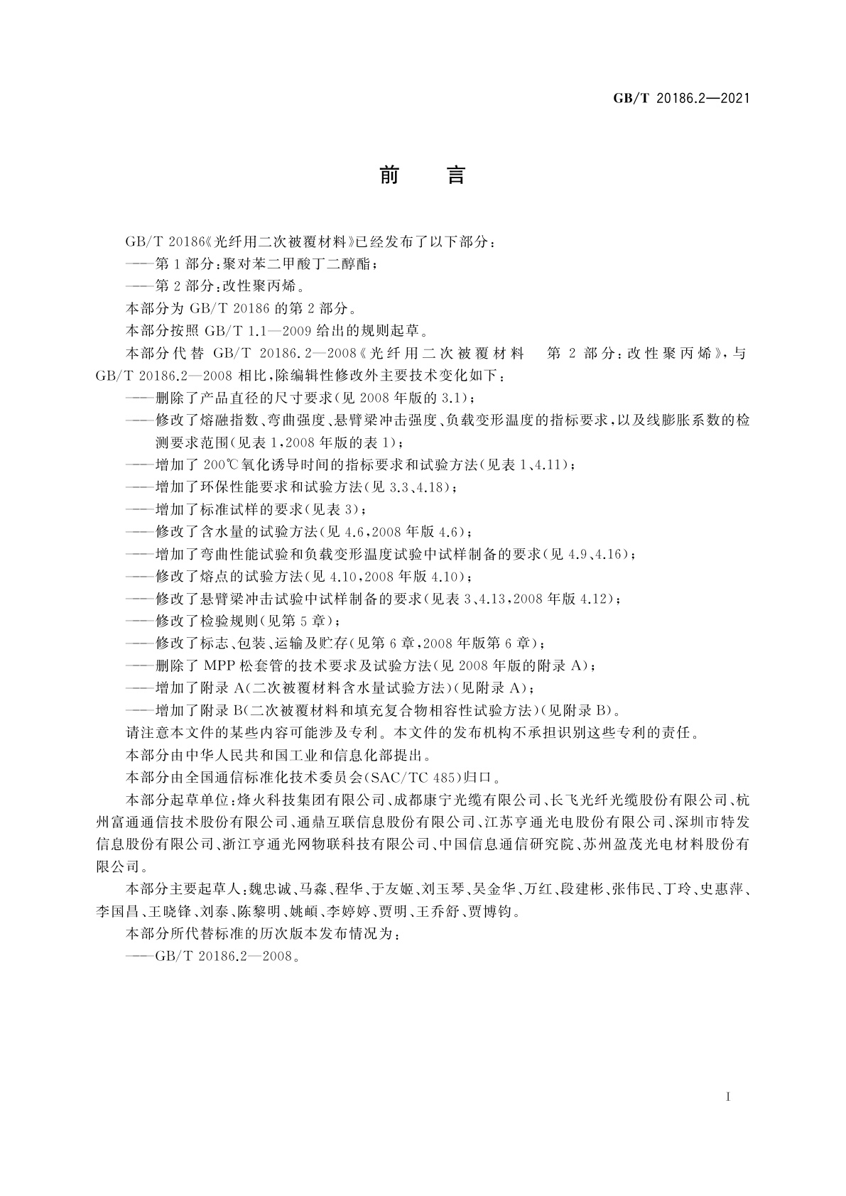 GB/T 20186.2-2021 光纤用二次被覆材料　第2部分：改性聚丙烯