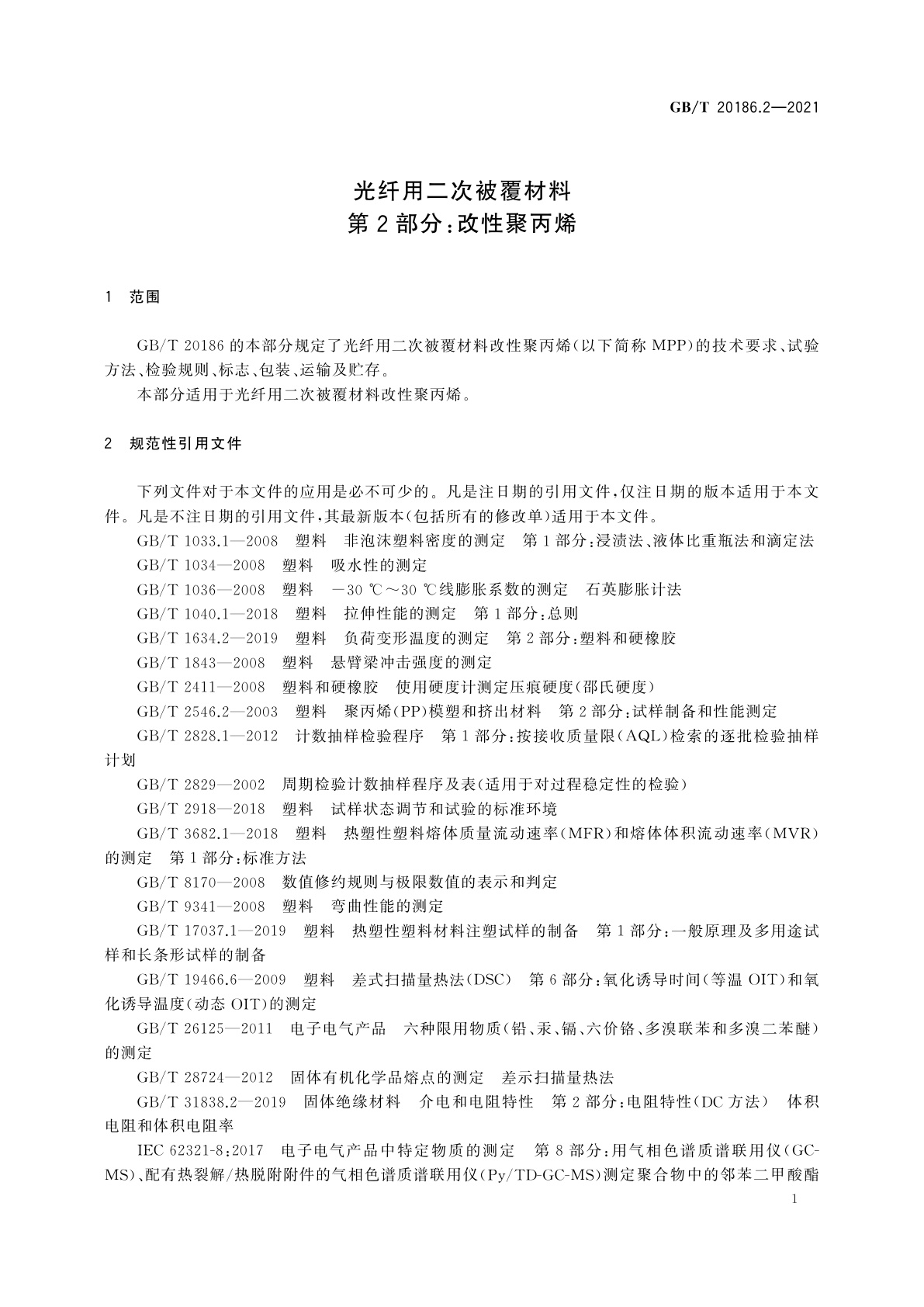 GB/T 20186.2-2021 光纤用二次被覆材料　第2部分：改性聚丙烯