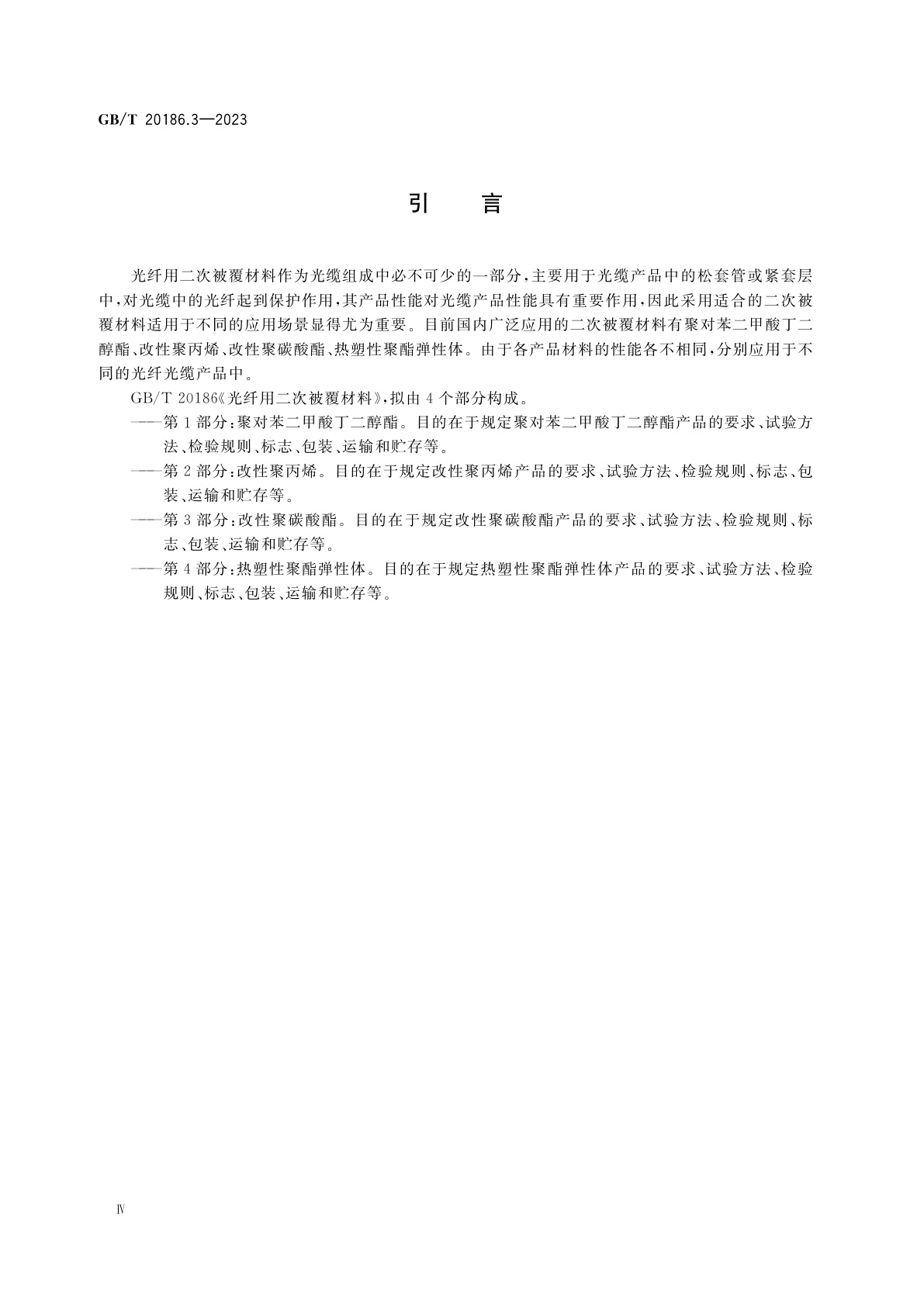 GB/T 20186.3-2023 光纤用二次被覆材料　第3部分：改性聚碳酸酯