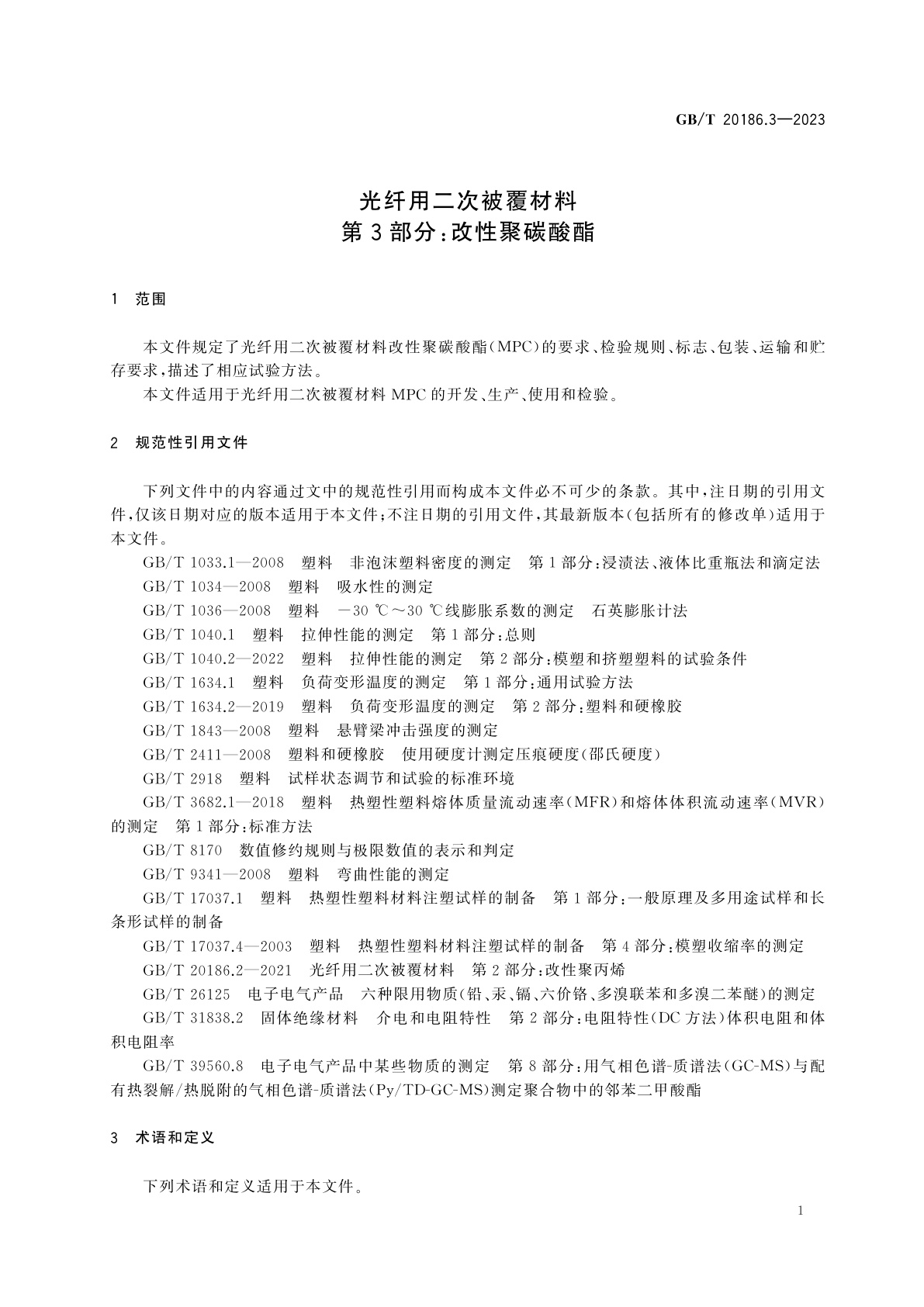 GB/T 20186.3-2023 光纤用二次被覆材料　第3部分：改性聚碳酸酯