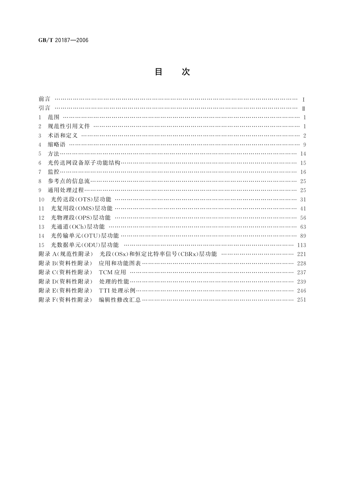 GB/T 20187-2006 光传送网体系设备的功能块特性