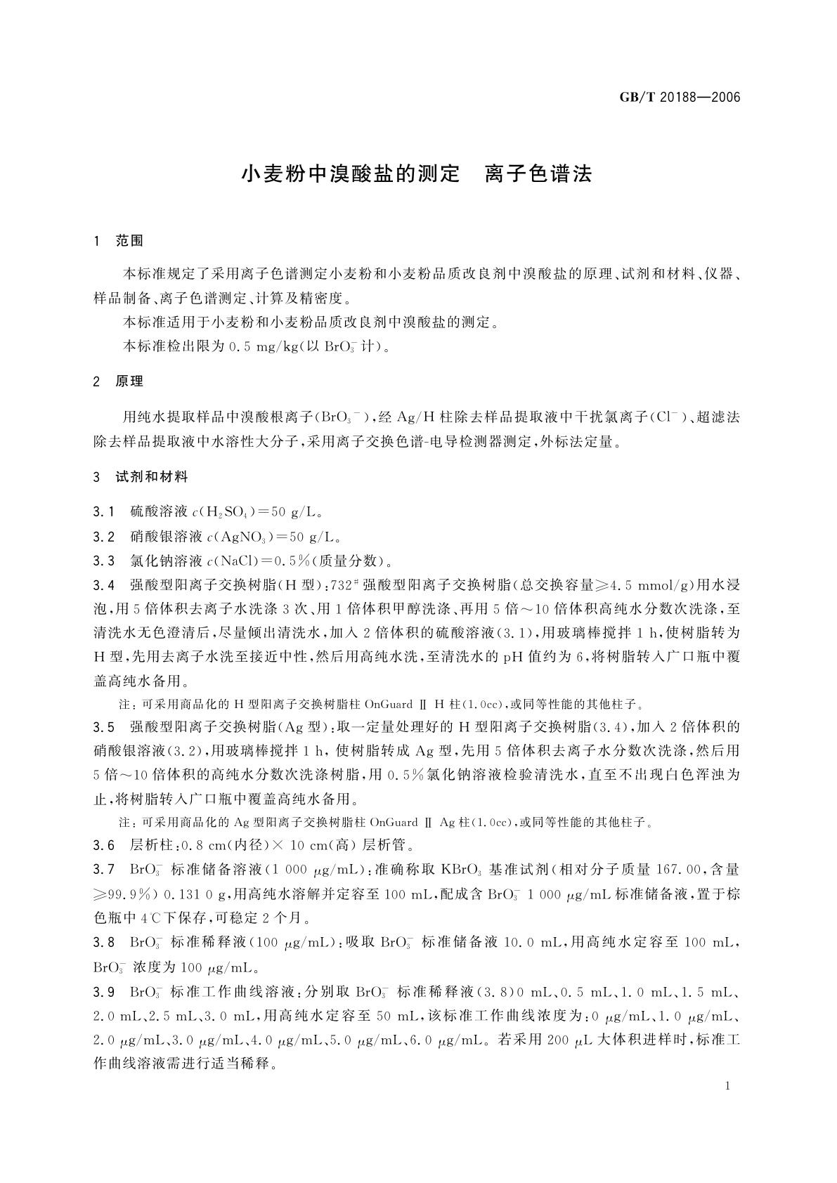 GB/T 20188-2006 小麦粉中溴酸盐的测定　离子色谱法