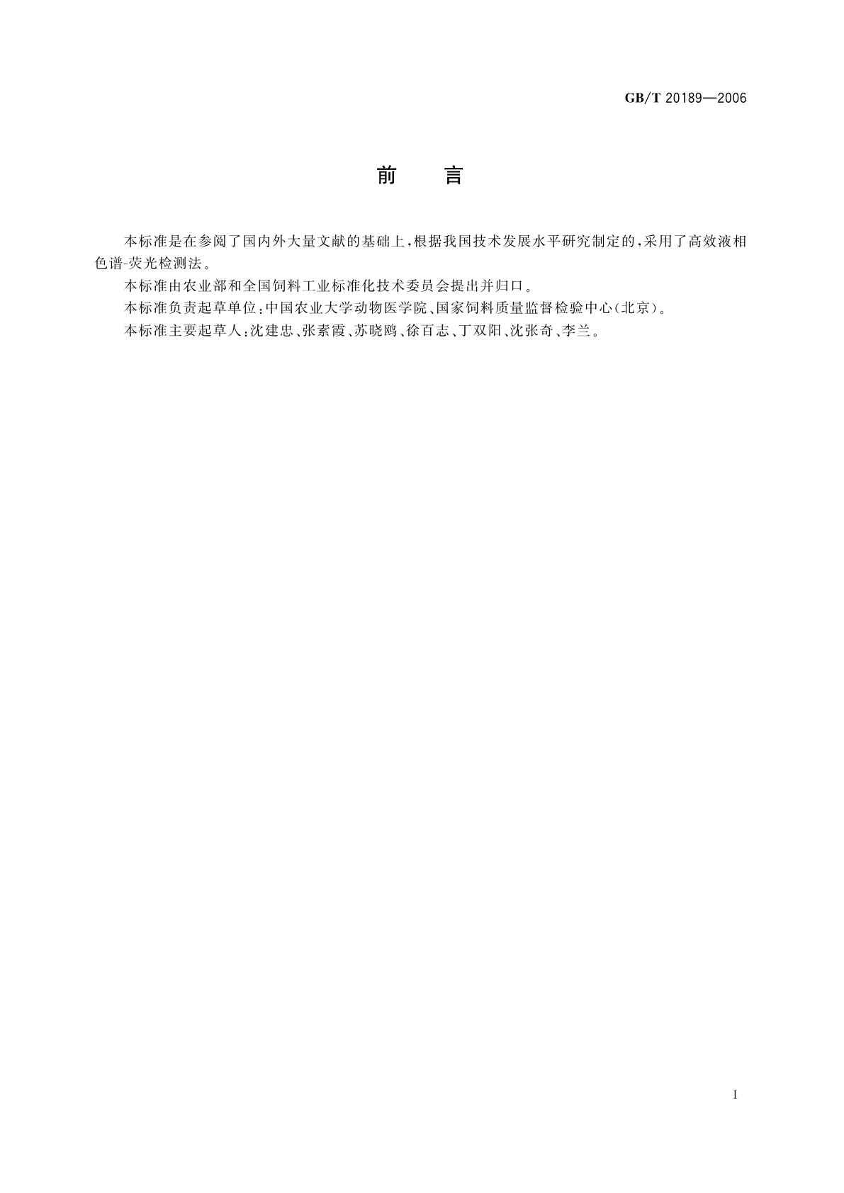 GB/T 20189-2006 饲料中莱克多巴胺的测定　高效液相色谱法