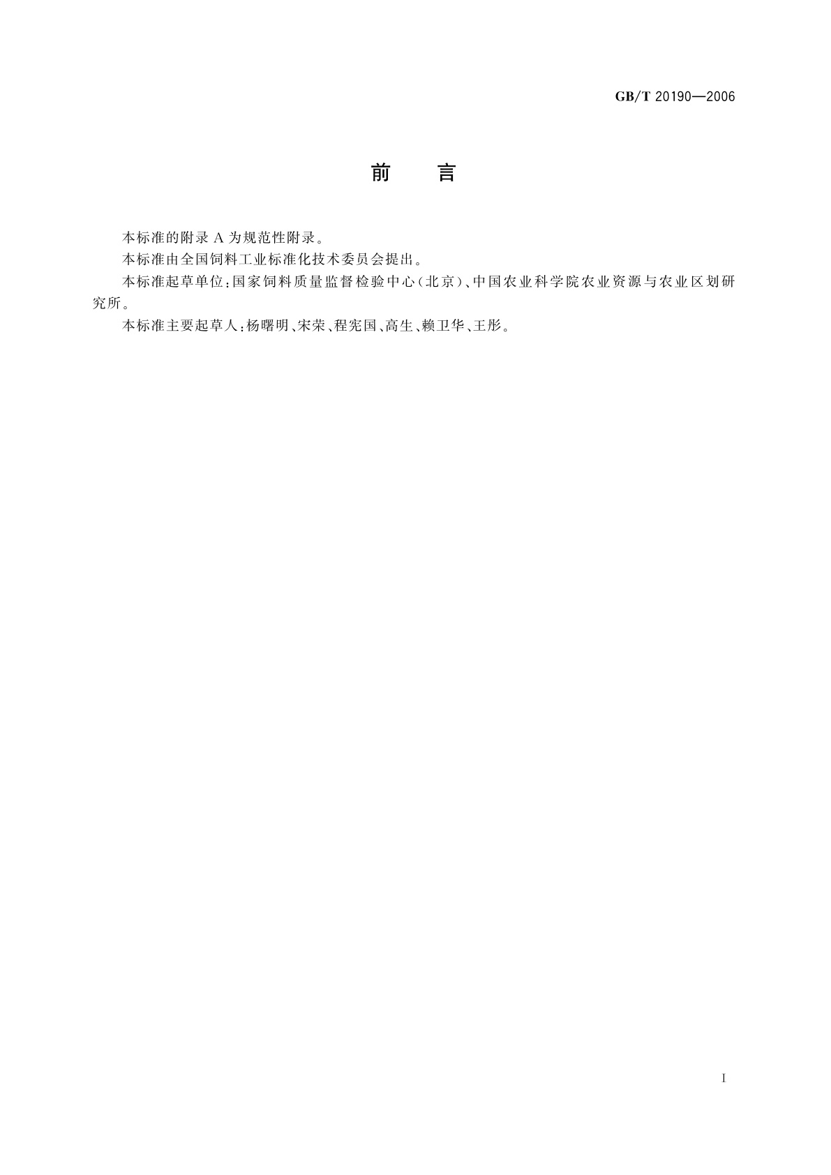 GB/T 20190-2006 饲料中牛羊源性成分的定性检测　定性聚合酶链式反应(PCR)法