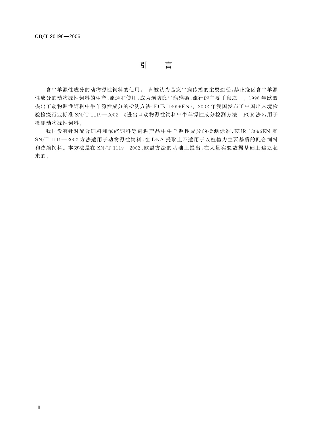 GB/T 20190-2006 饲料中牛羊源性成分的定性检测　定性聚合酶链式反应(PCR)法