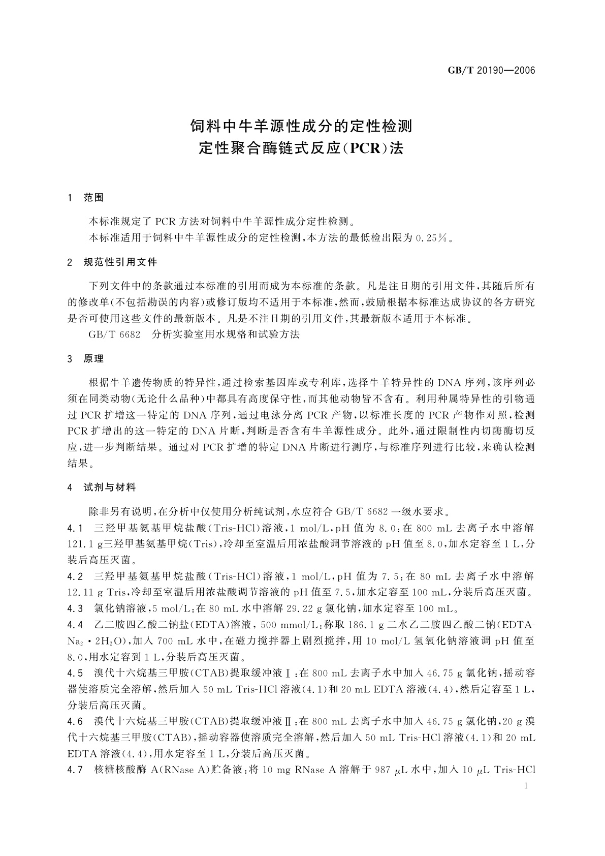 GB/T 20190-2006 饲料中牛羊源性成分的定性检测　定性聚合酶链式反应(PCR)法