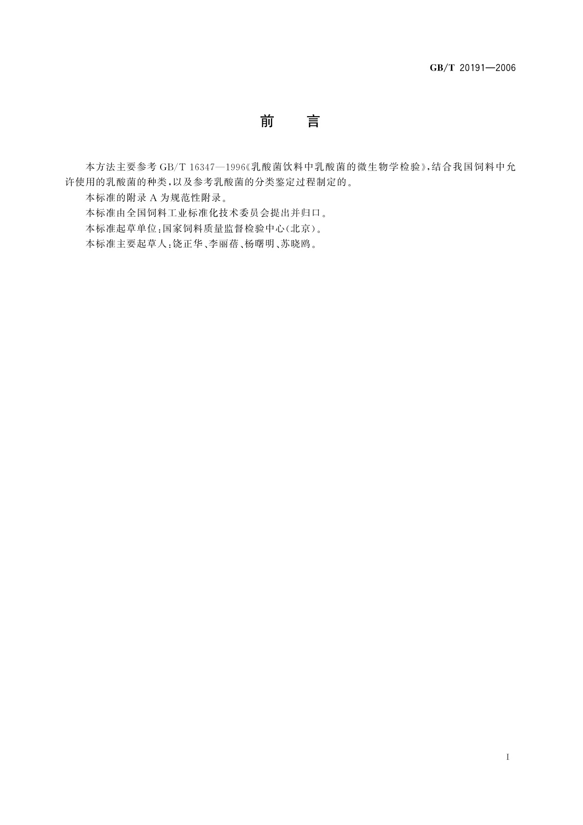 GB/T 20191-2006 饲料中嗜酸乳杆菌的微生物学检验