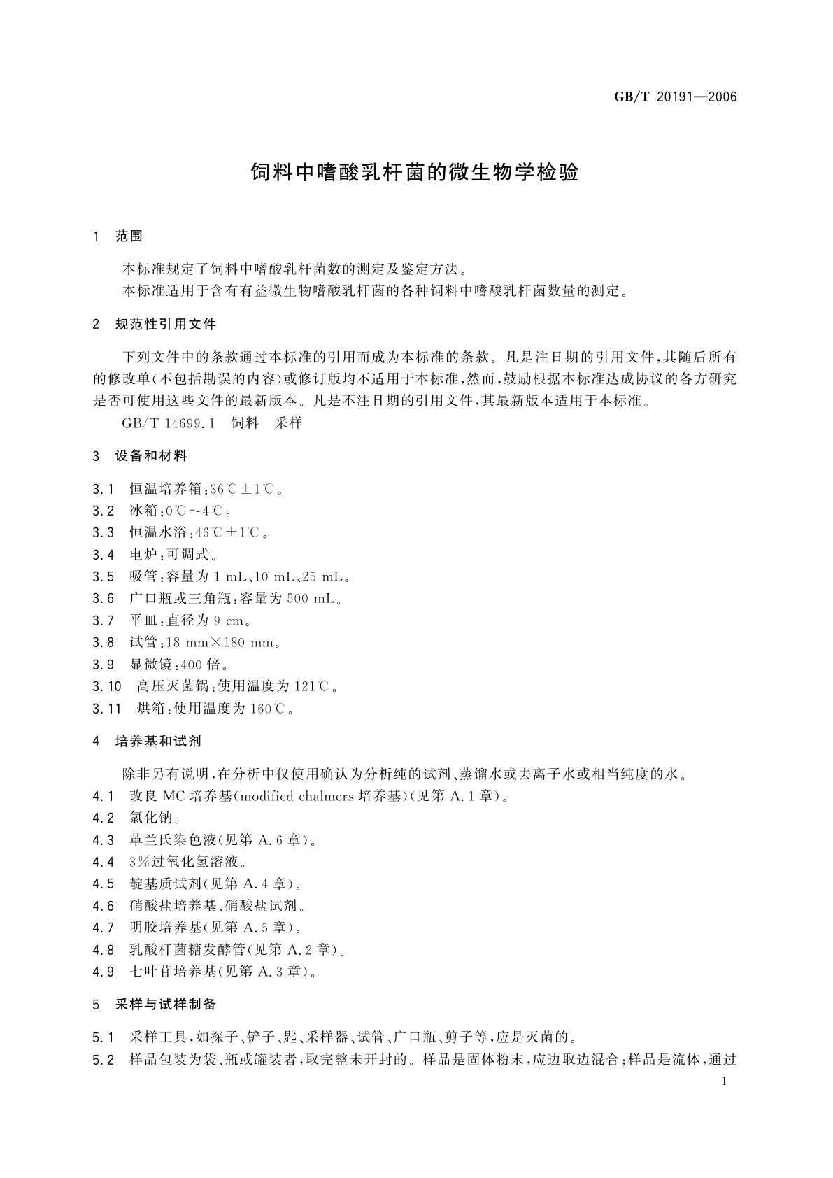 GB/T 20191-2006 饲料中嗜酸乳杆菌的微生物学检验