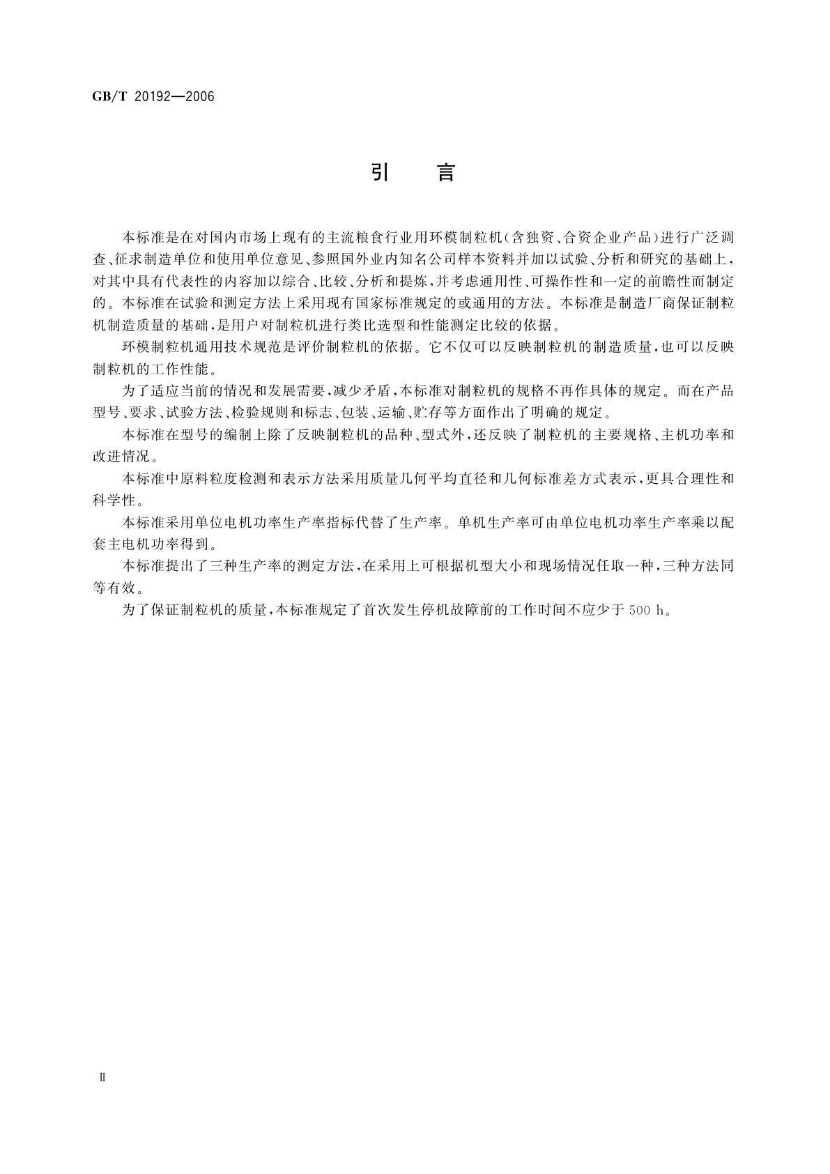 GB/T 20192-2006 环模制粒机通用技术规范