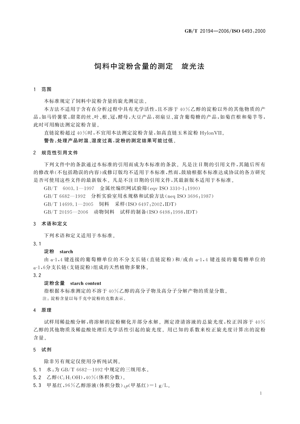 GB/T 20194-2006 饲料中淀粉含量的测定　旋光法