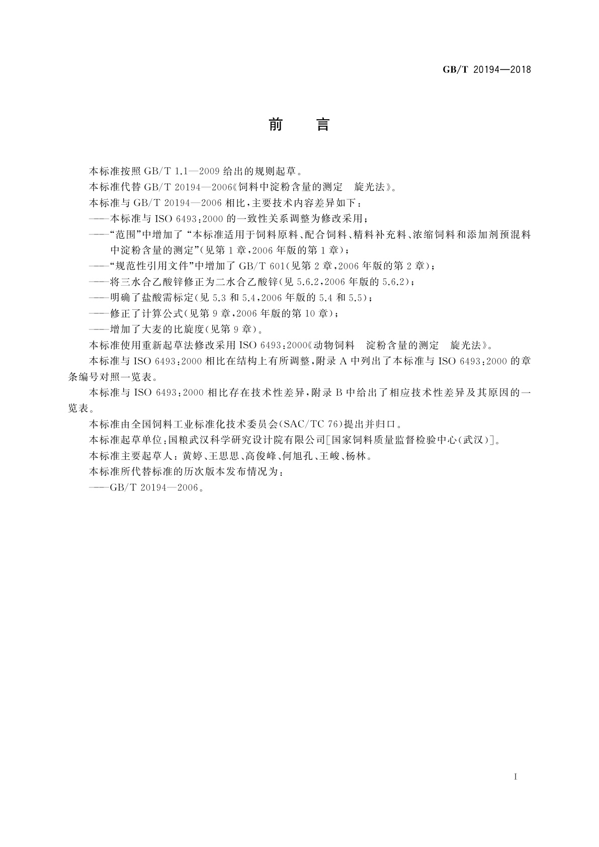 GB/T 20194-2018 动物饲料中淀粉含量的测定　旋光法