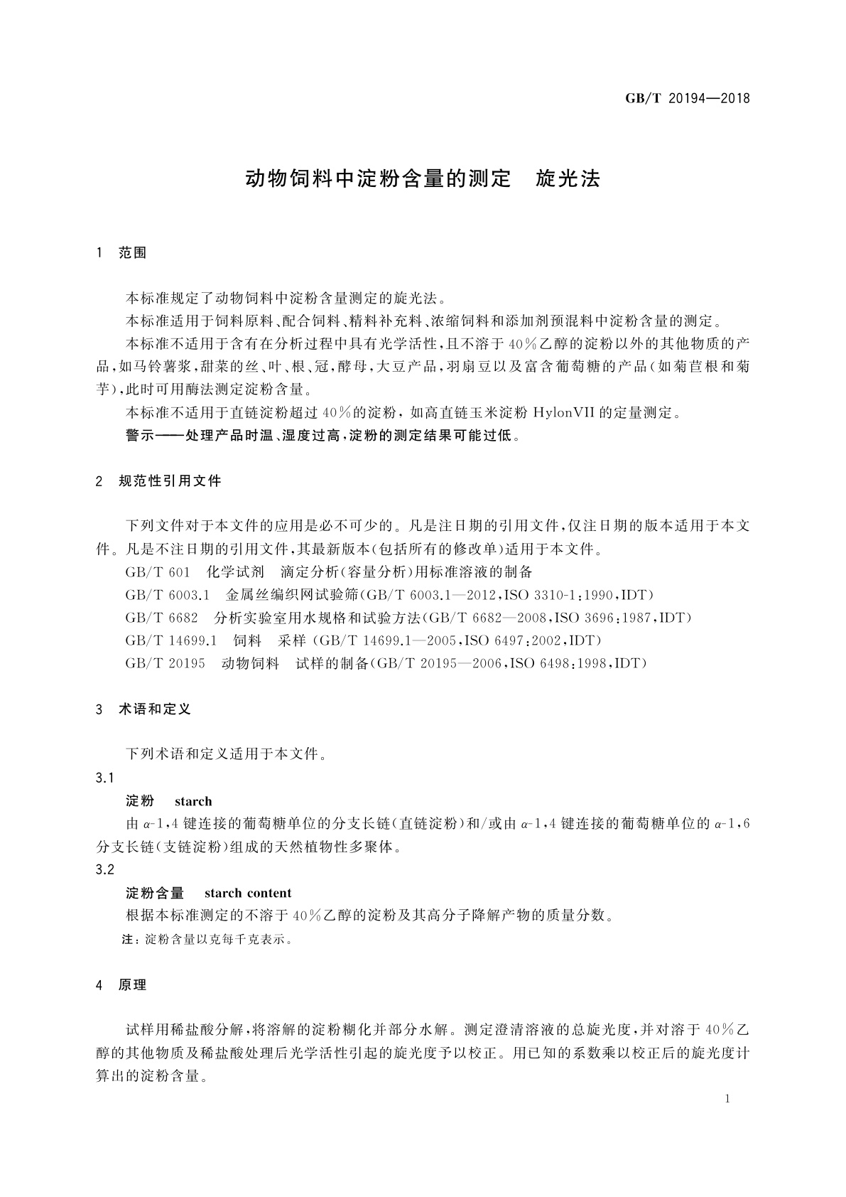 GB/T 20194-2018 动物饲料中淀粉含量的测定　旋光法