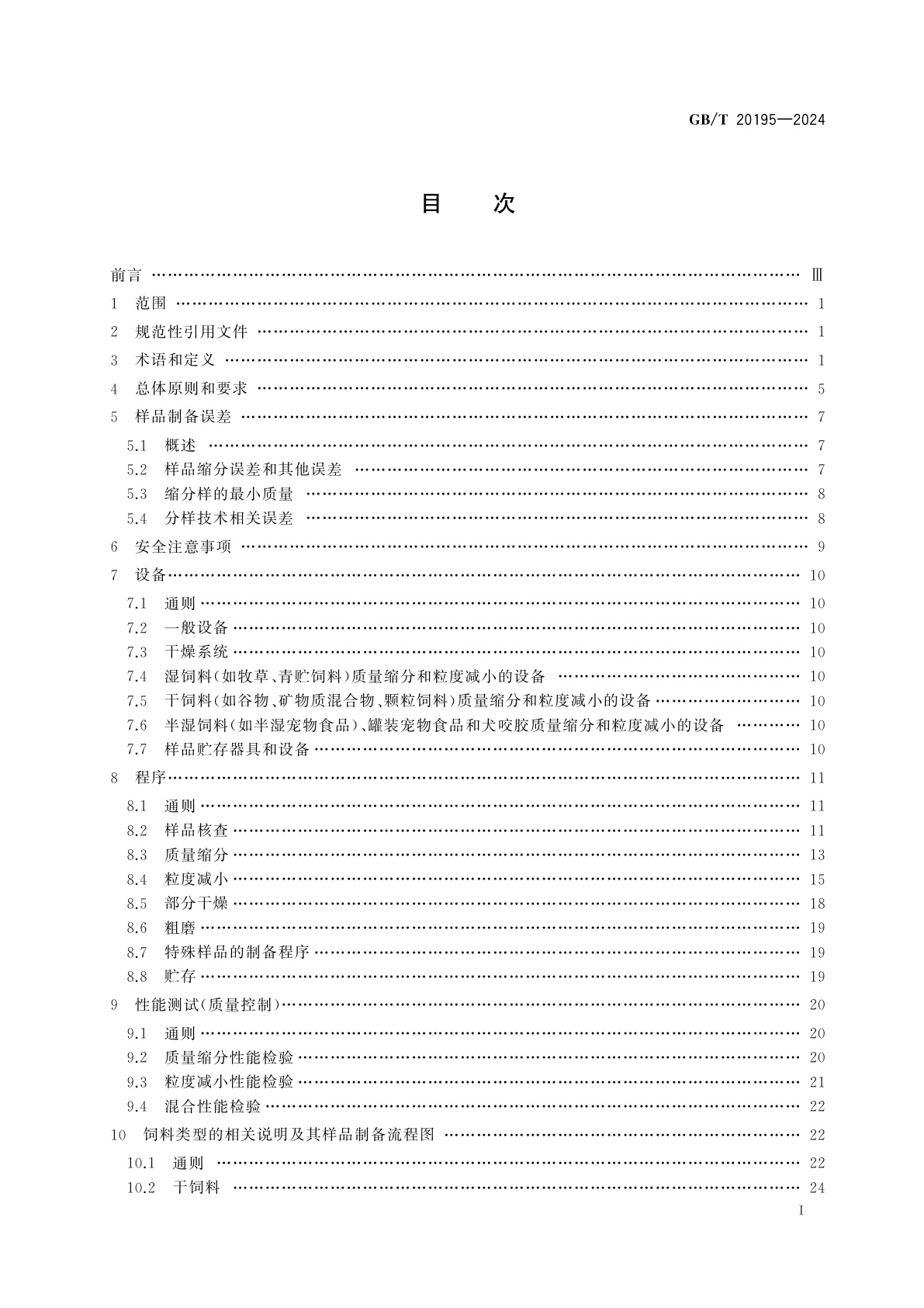 GB/T 20195-2024 动物饲料　试样的制备
