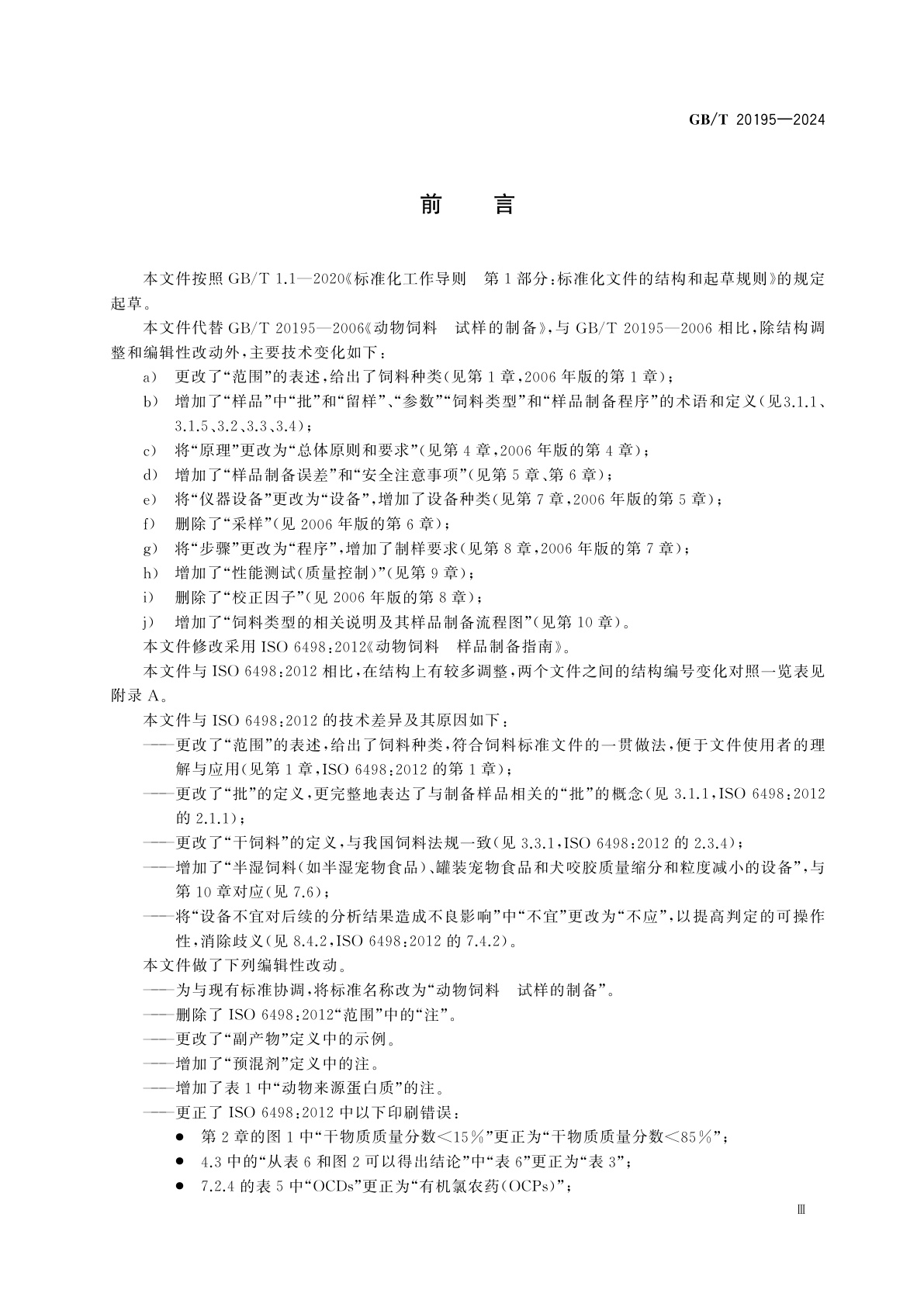 GB/T 20195-2024 动物饲料　试样的制备