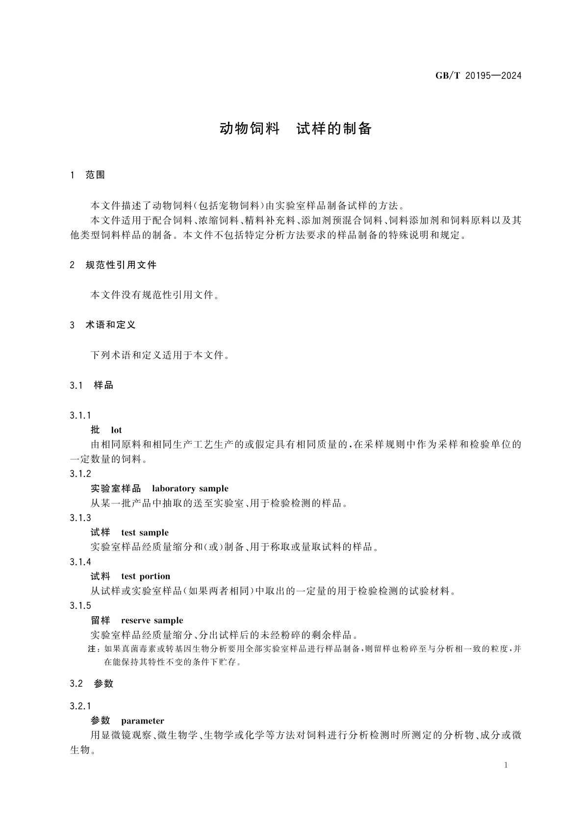 GB/T 20195-2024 动物饲料　试样的制备