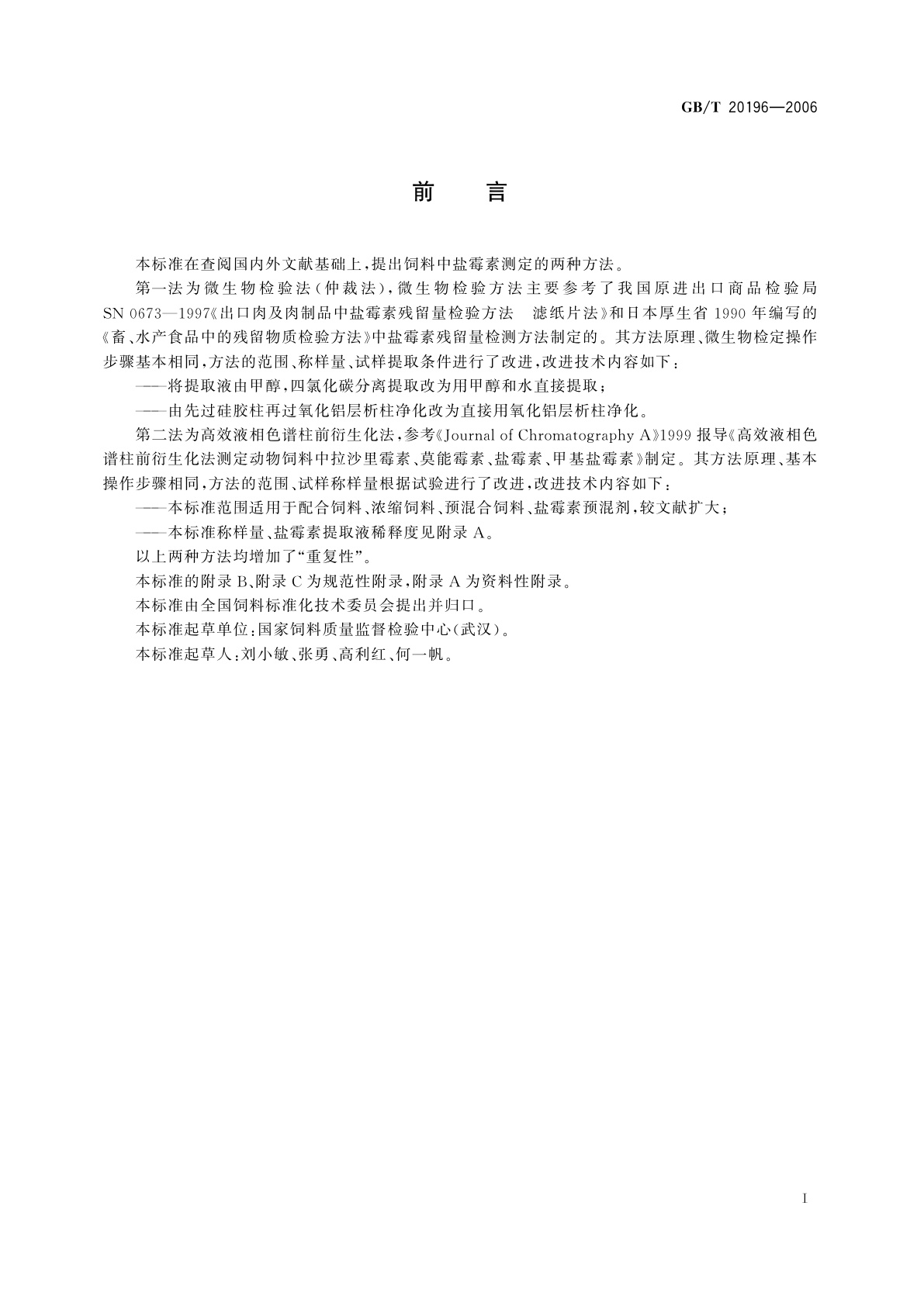 GB/T 20196-2006 饲料中盐霉素的测定