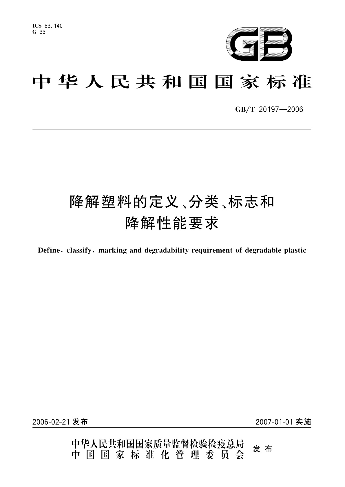 GB/T 20197-2006 降解塑料的定义、分类、标志和降解性能要求