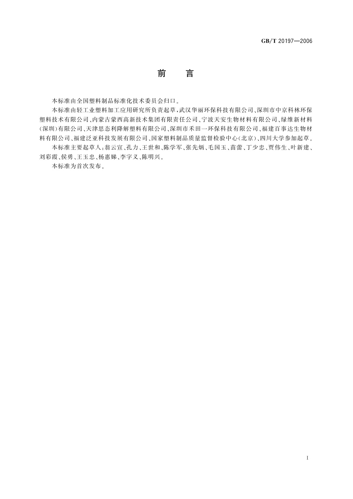 GB/T 20197-2006 降解塑料的定义、分类、标志和降解性能要求