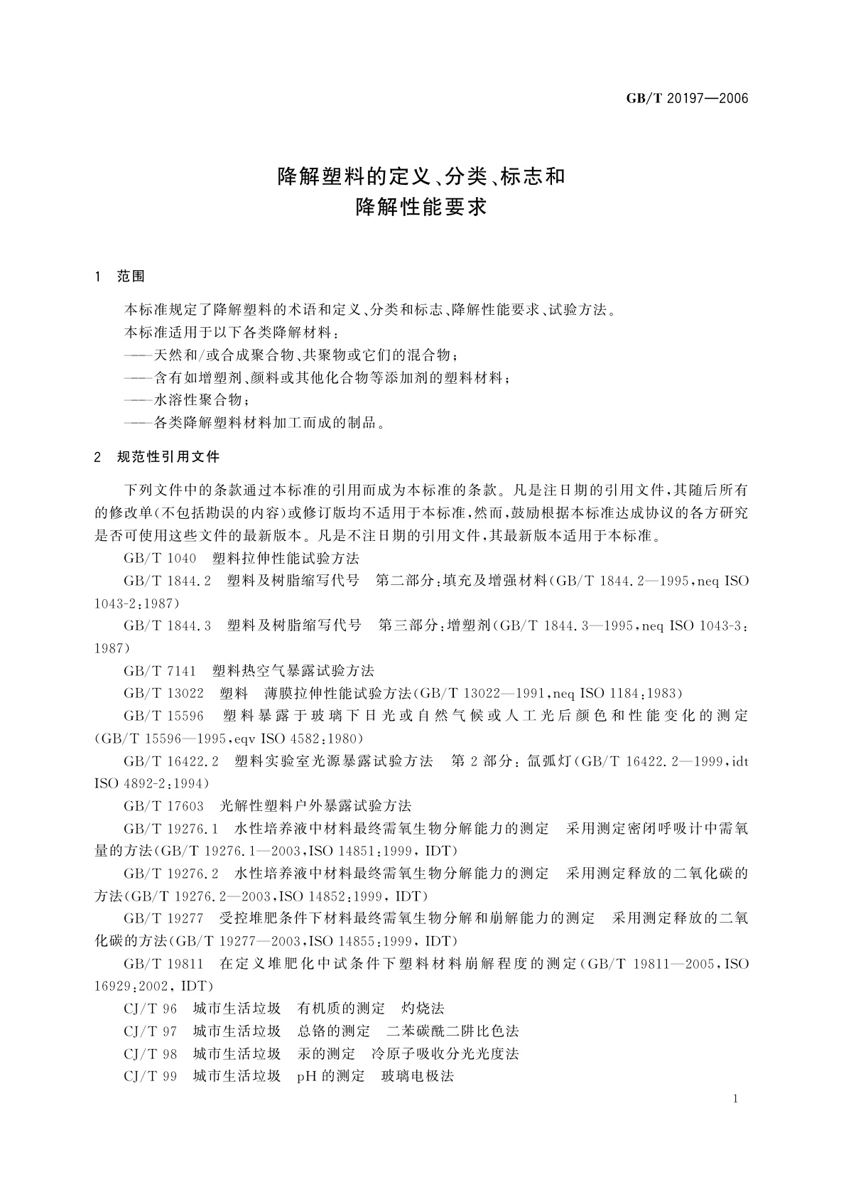 GB/T 20197-2006 降解塑料的定义、分类、标志和降解性能要求