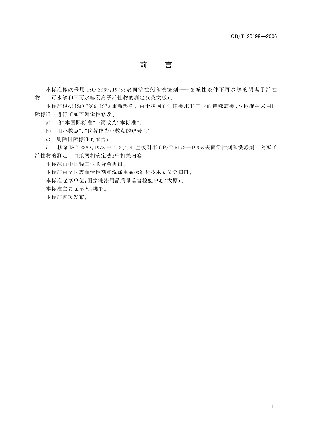 GB/T 20198-2006 表面活性剂和洗涤剂　在碱性条件下可水解的阴离子活性物　可水解和不可水解阴离子活性物的测定