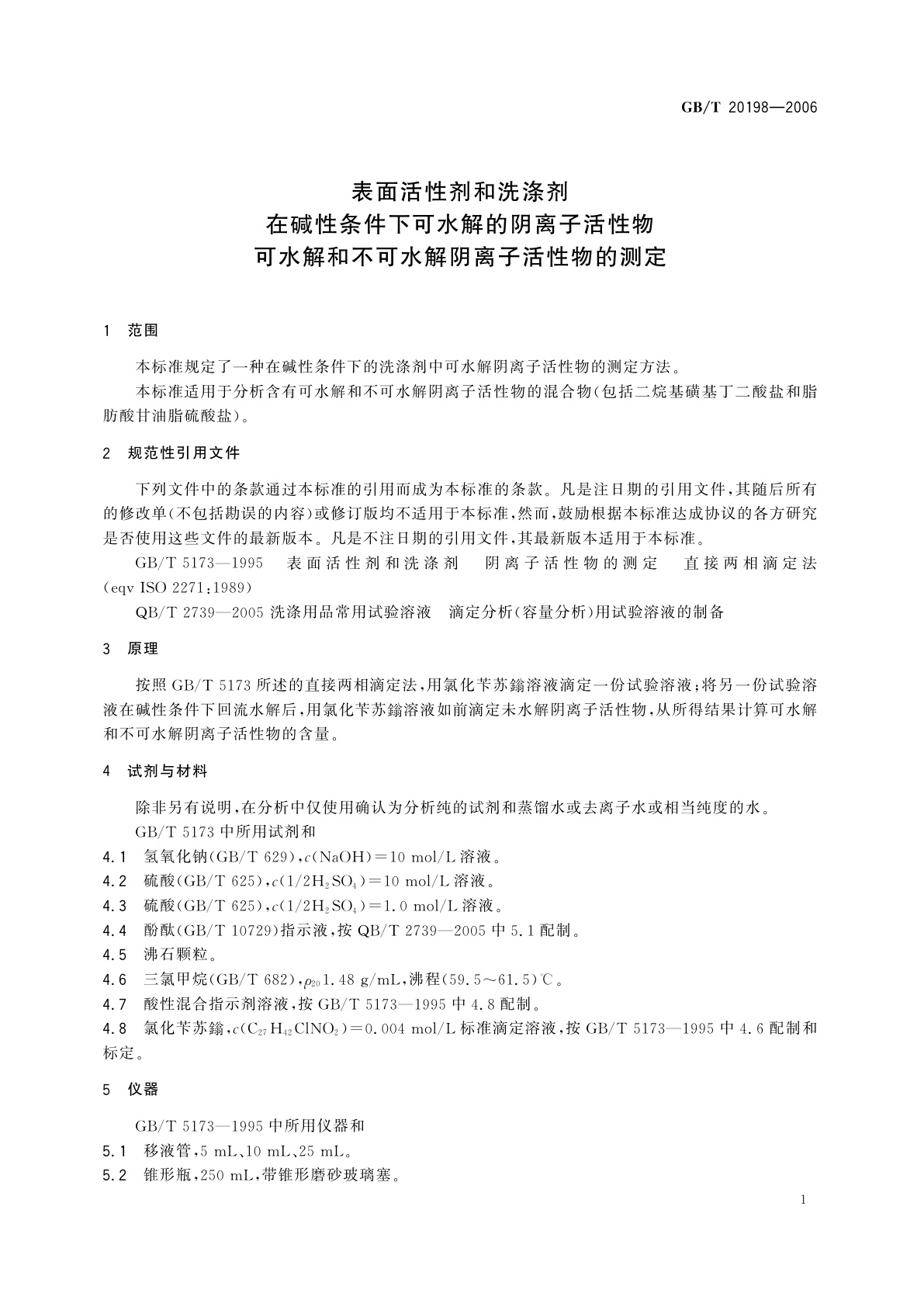 GB/T 20198-2006 表面活性剂和洗涤剂　在碱性条件下可水解的阴离子活性物　可水解和不可水解阴离子活性物的测定