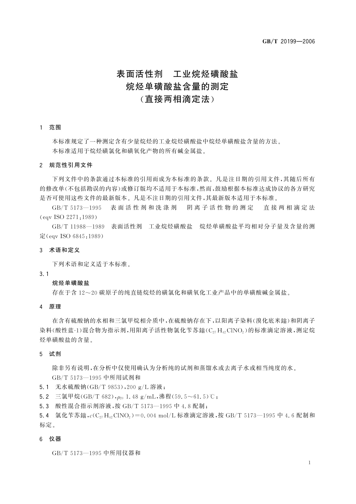 GB/T 20199-2006 表面活性剂　工业烷烃磺酸盐　烷烃单磺酸盐含量的测定(直接两相滴定法)