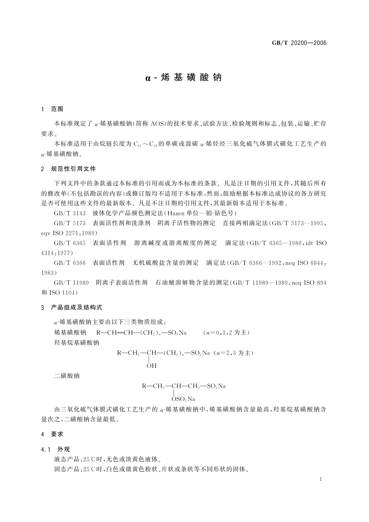 GB/T 20200-2006 α-烯基磺酸钠