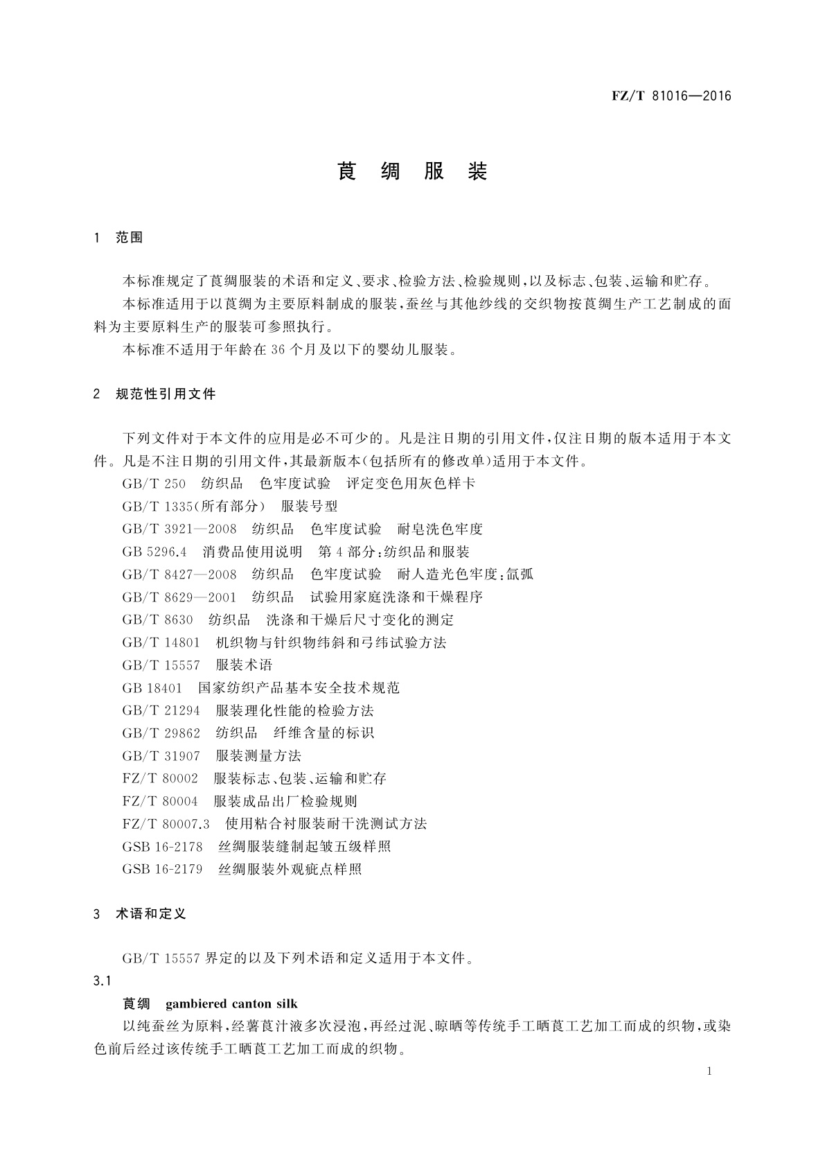 FZ/T 81016-2016 莨绸服装