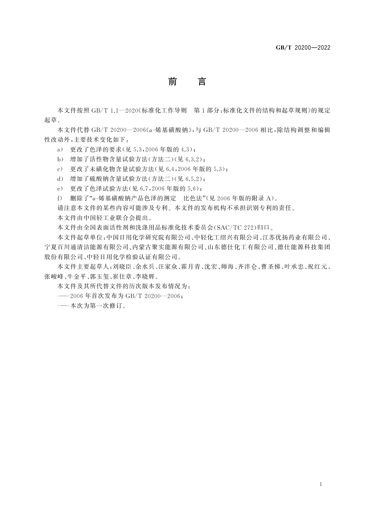 GB/T 20200-2022 α-烯基磺酸钠