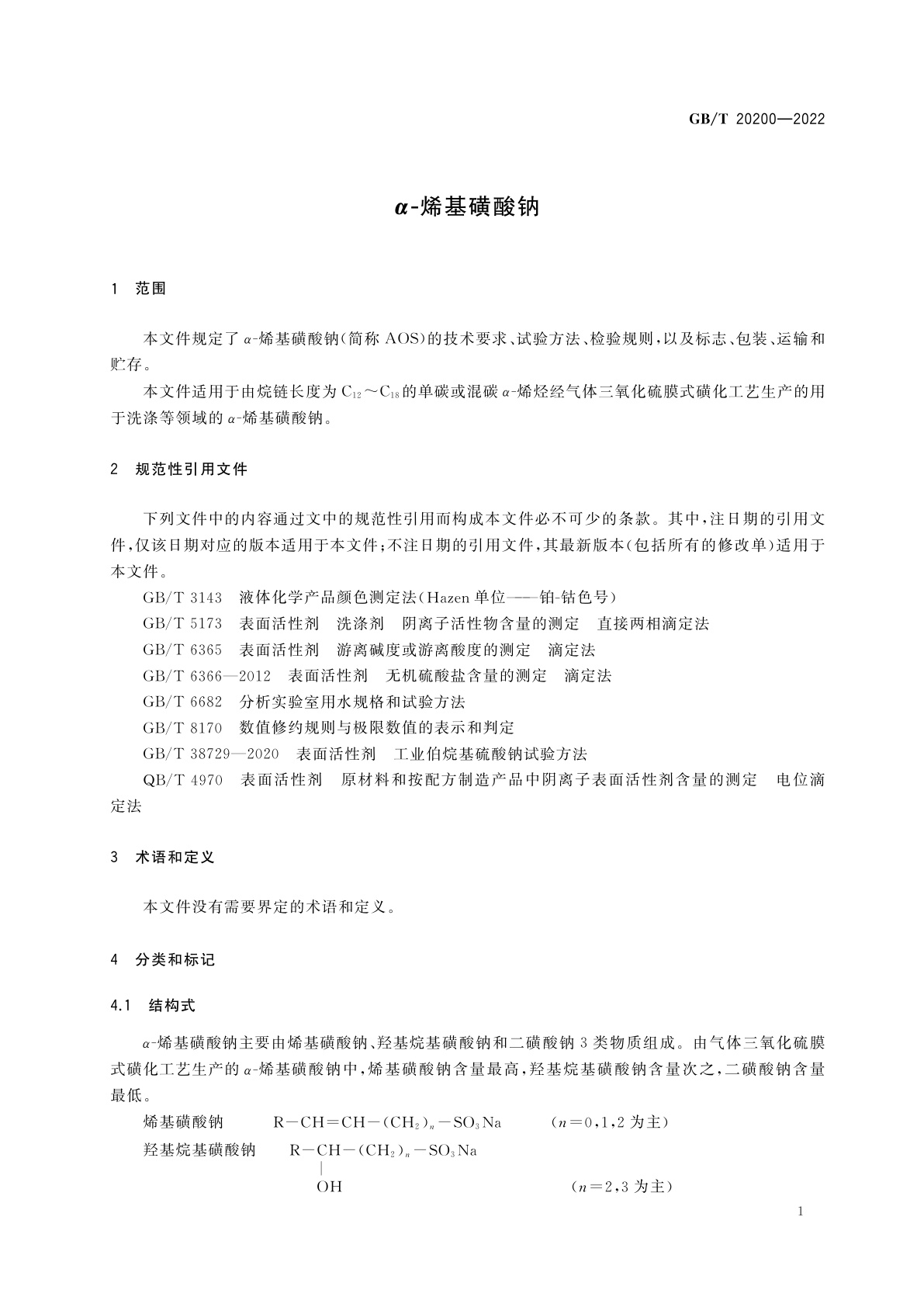 GB/T 20200-2022 α-烯基磺酸钠