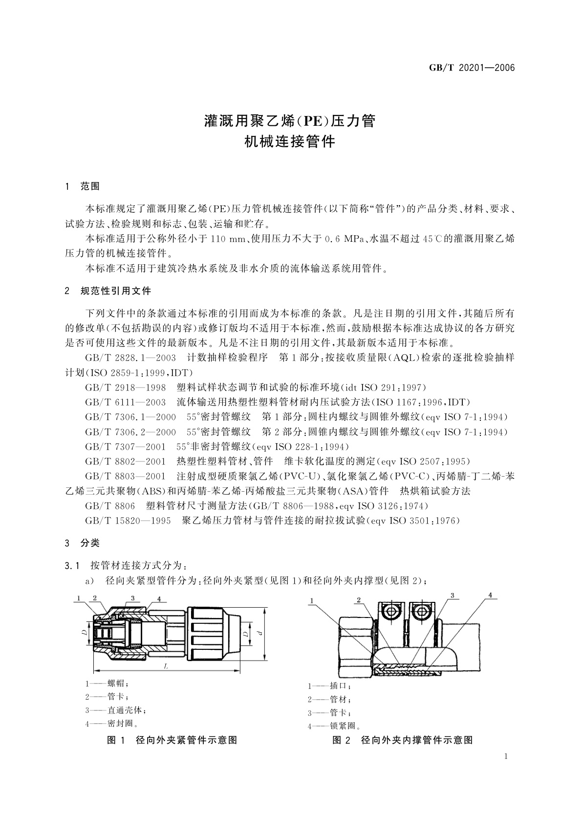 GB/T 20201-2006 灌溉用聚乙烯(PE)压力管机械连接管件