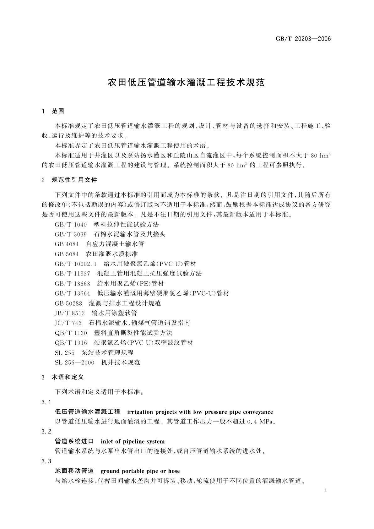 GB/T 20203-2006 农田低压管道输水灌溉工程技术规范