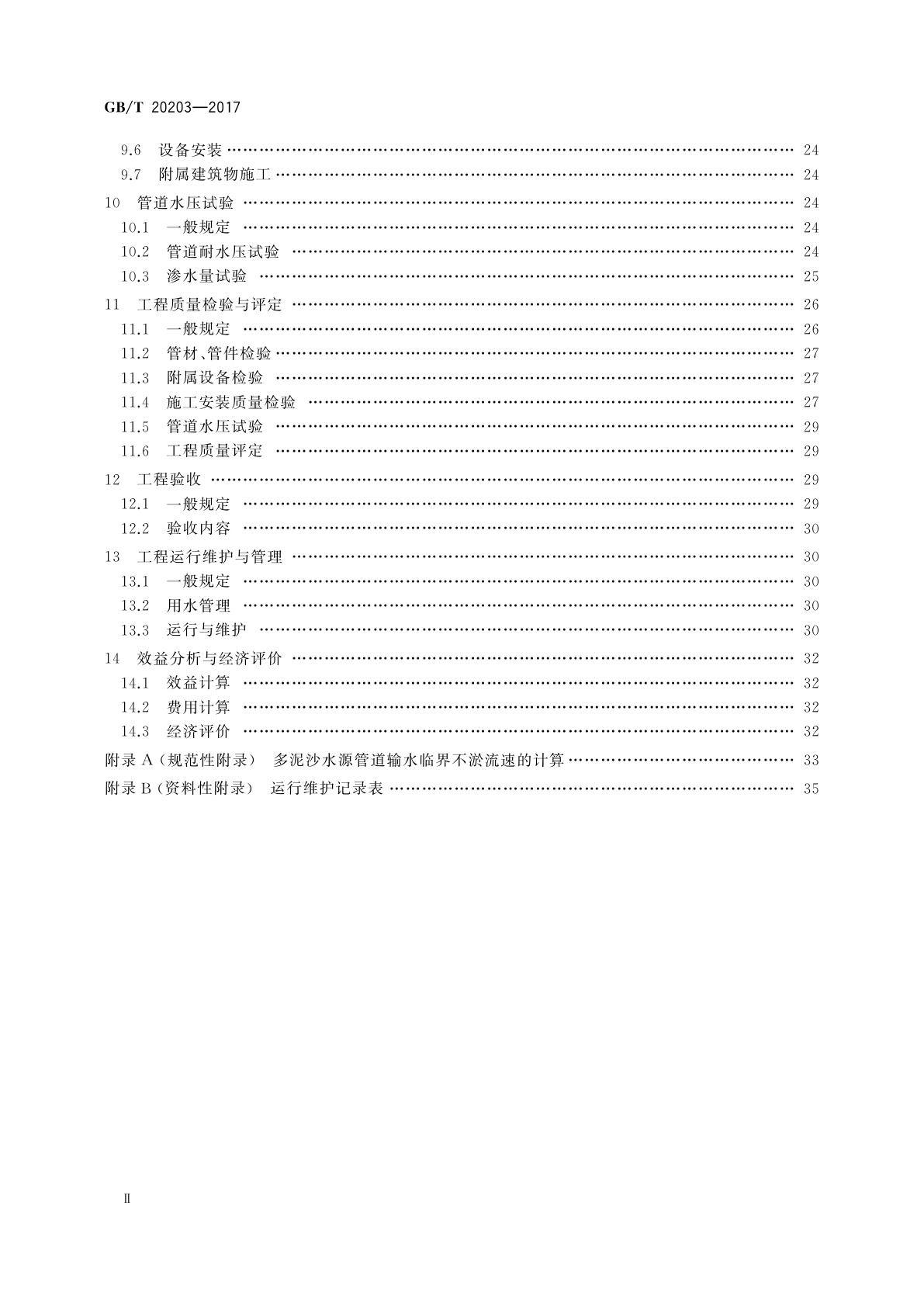 GB/T 20203-2017 管道输水灌溉工程技术规范